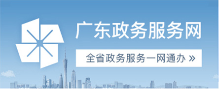 广东政务服务网澳门金沙娱乐城官网
分厅