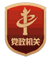党政机关
