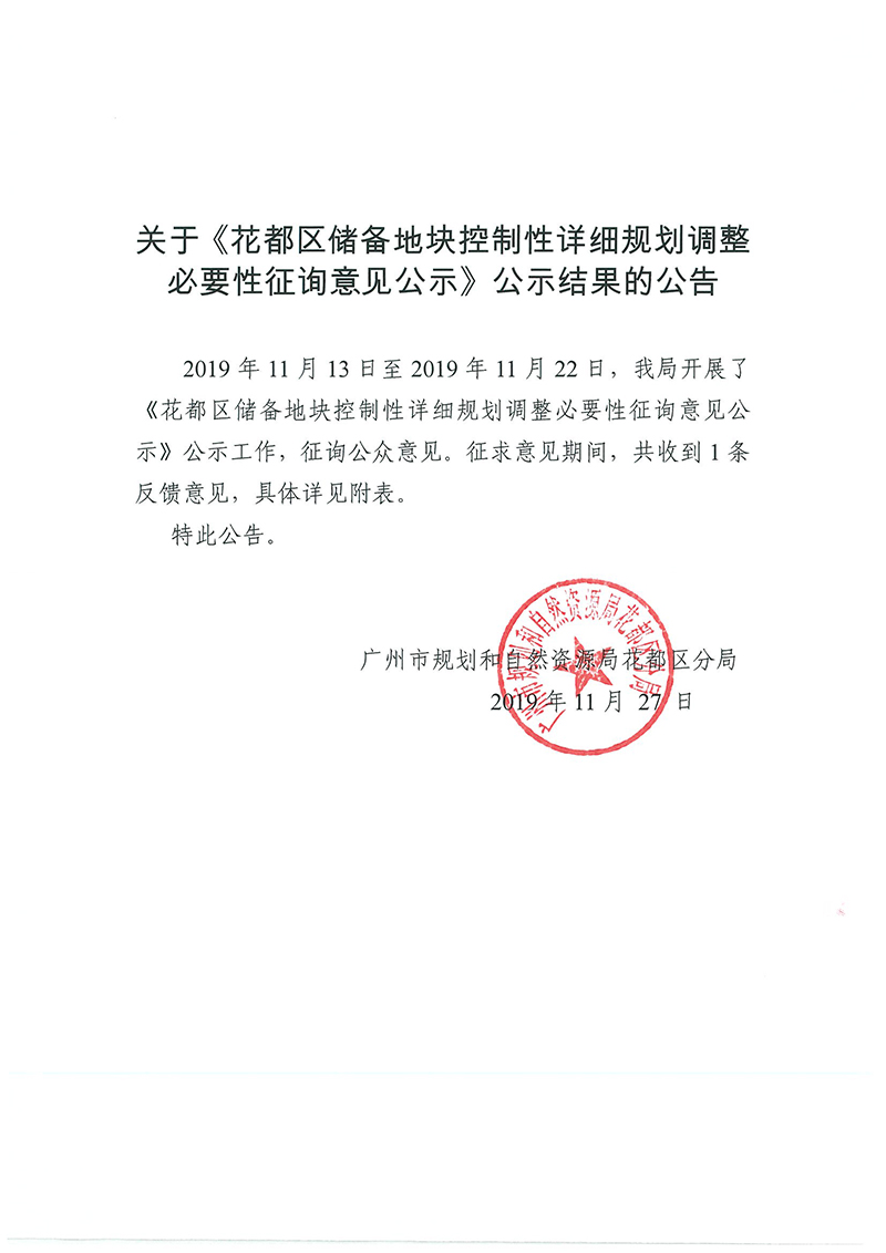关于《澳门金沙娱乐城官网区储备地块控制性详细规划调整必要性征询意见公示》公示结果的公告.jpg