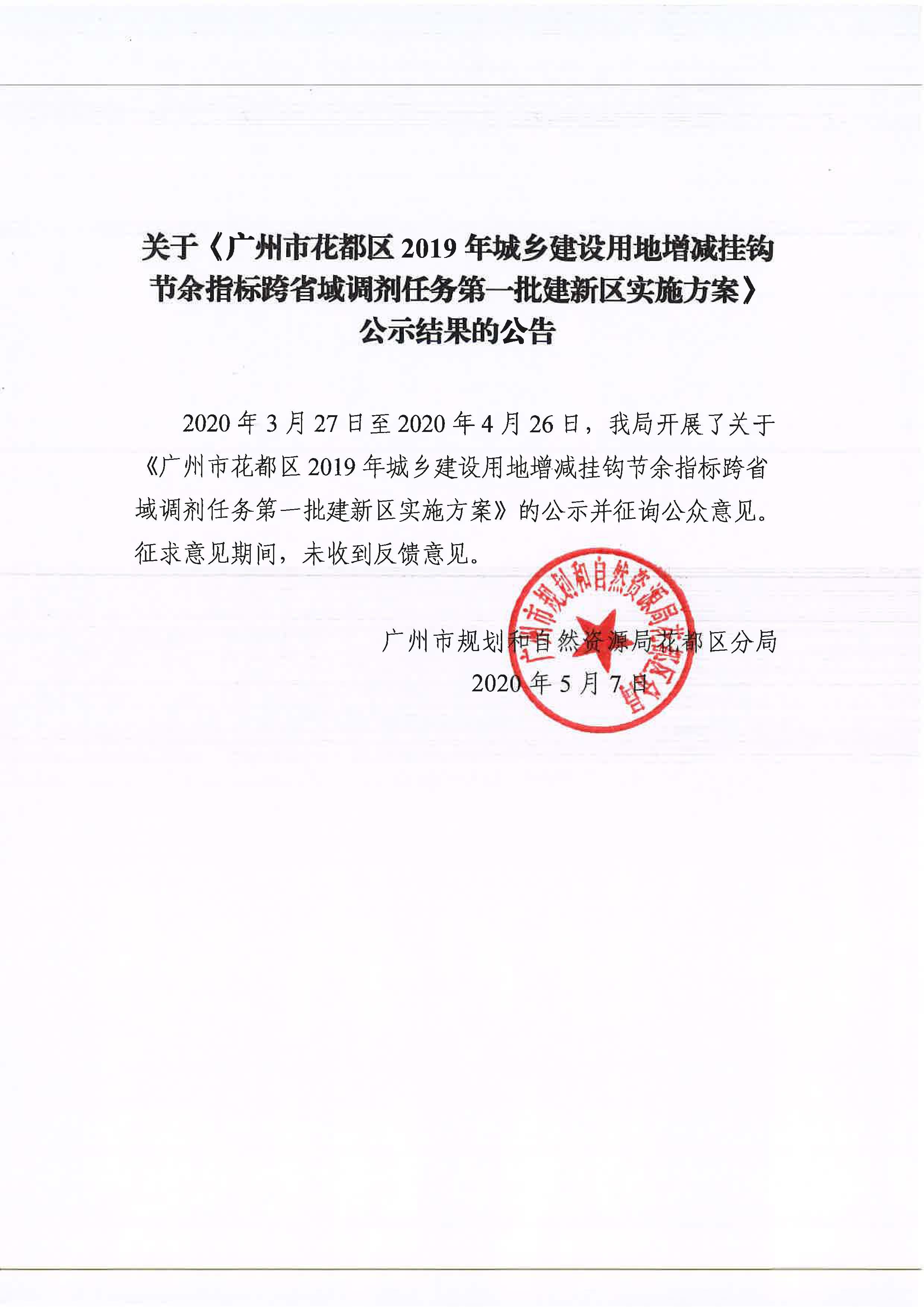 澳门金沙娱乐城官网2019年城乡建设用地增减挂钩节余指标跨省域调剂任务第一批建新区实施方案征集结果.jpg