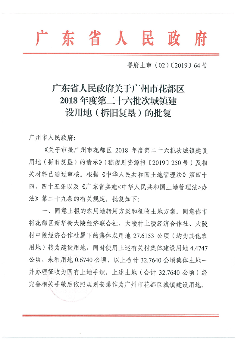 广东省人民政府关于澳门金沙娱乐城官网2018年度 第二十六批次城镇建设用地的批复_页面_1.jpg