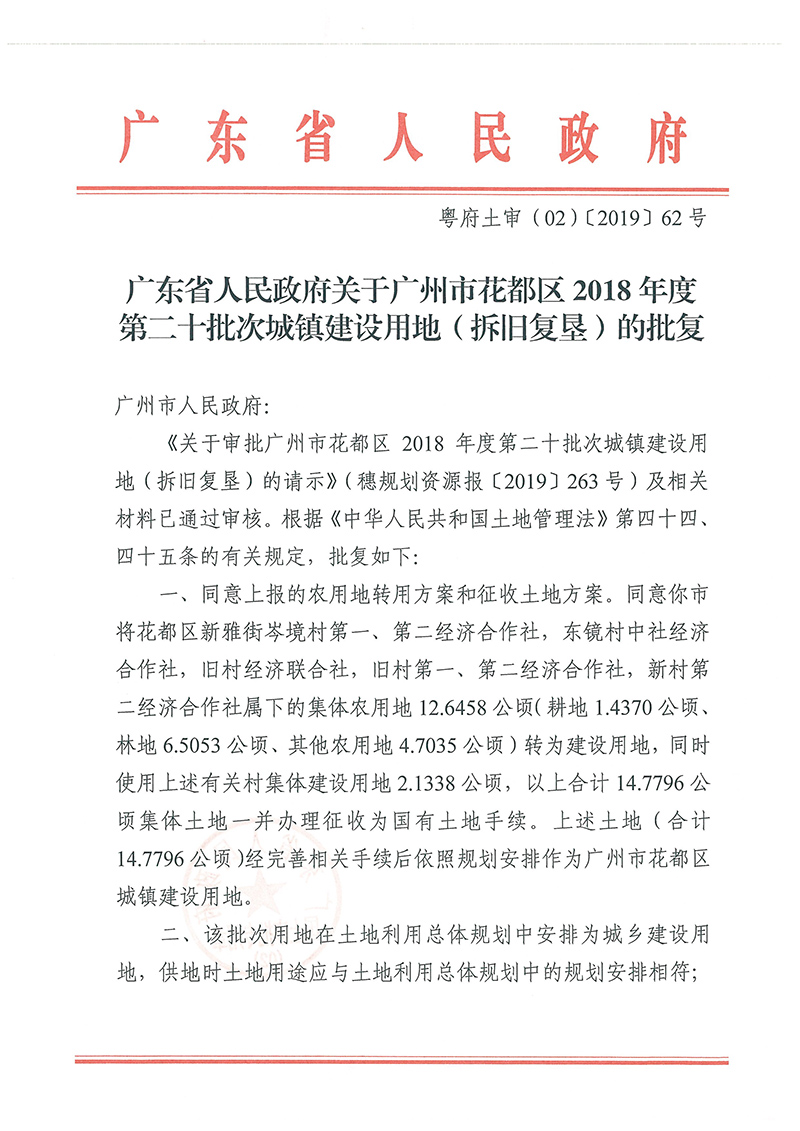 广东省人民政府关于澳门金沙娱乐城官网2018年度 第二十批次城镇建设用地的批复_页面_1.jpg