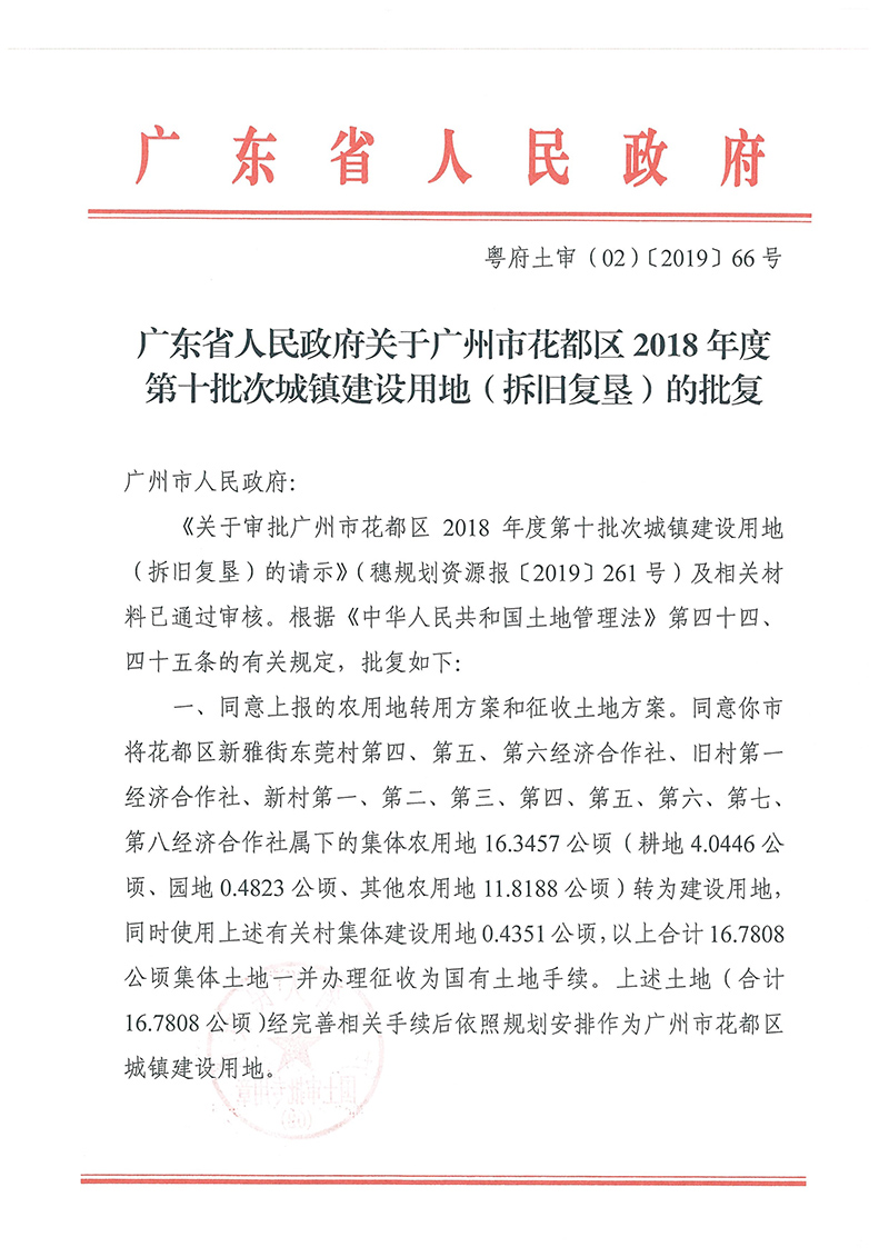 广东省人民政府关于澳门金沙娱乐城官网2018年度 第十批次城镇建设用地的批复_页面_1.jpg