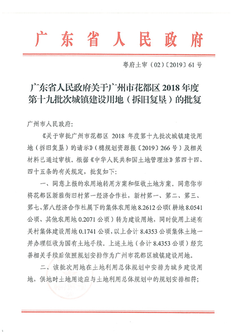 广东省人民政府关于澳门金沙娱乐城官网2018年度 第十九批次城镇建设用地的批复_页面_1.jpg