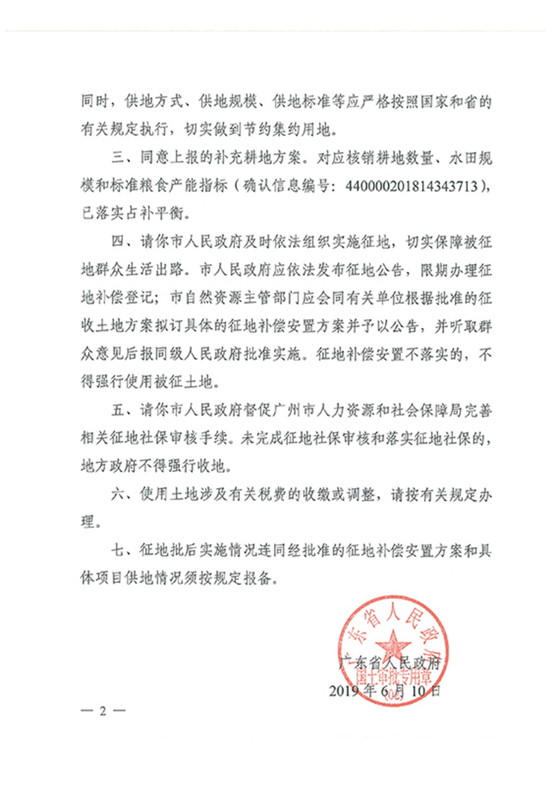 广东省人民政府关于澳门金沙娱乐城官网2018年度 第十九批次城镇建设用地的批复_页面_2.jpg