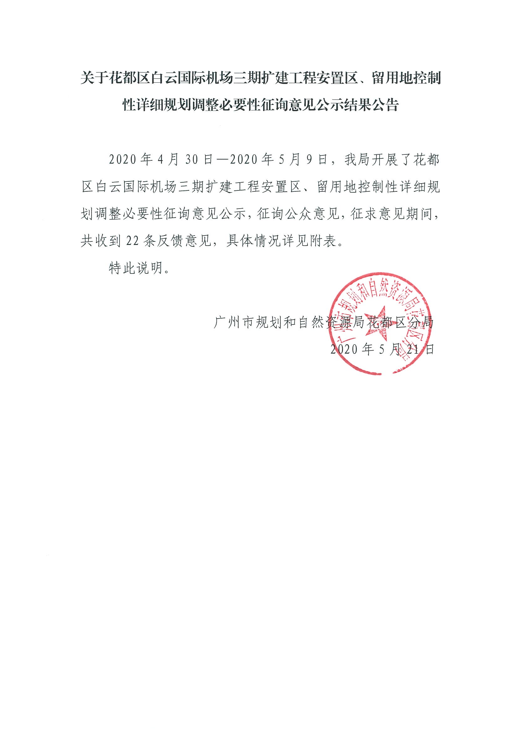 澳门金沙娱乐城官网区白云国际机场三期扩建工程安置区、留用地控制性详细规划调整必要性征询意见结果公示.jpg
