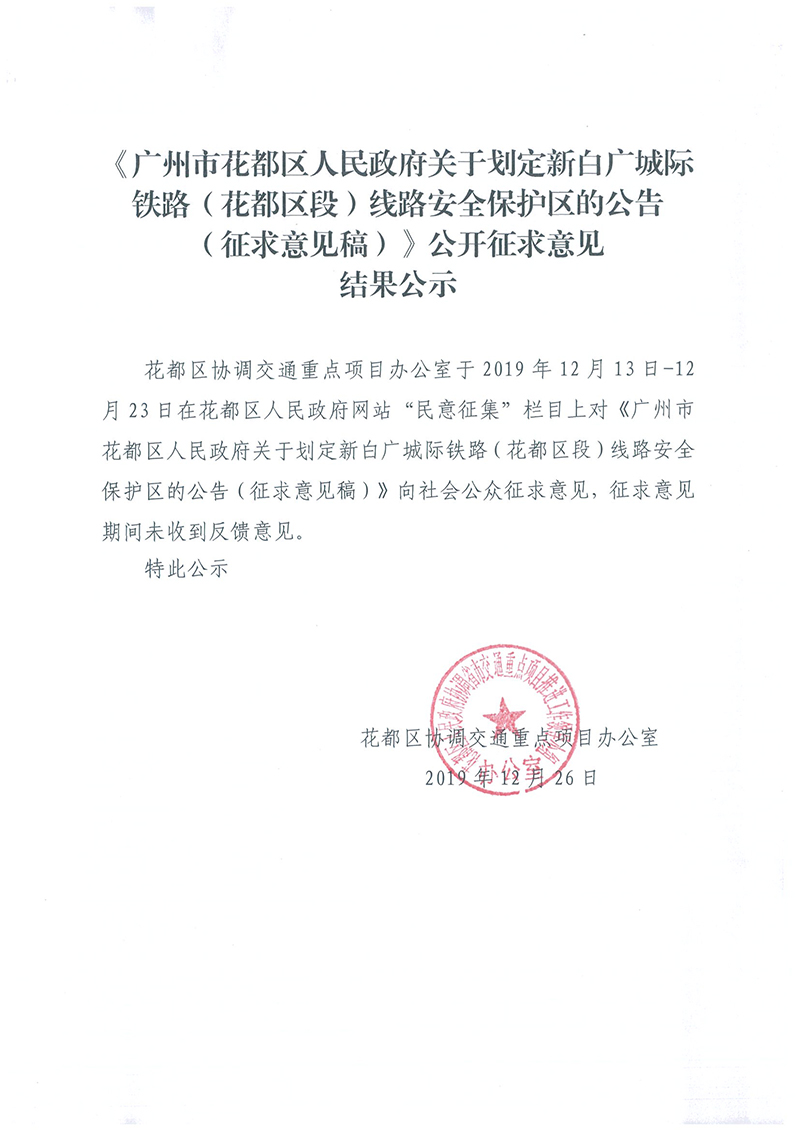 《澳门金沙娱乐城官网关于划定新白广城际铁路（澳门金沙娱乐城官网区段）线路安全保护区的公告（征求意见稿）》公开征求意见结果公示.jpg