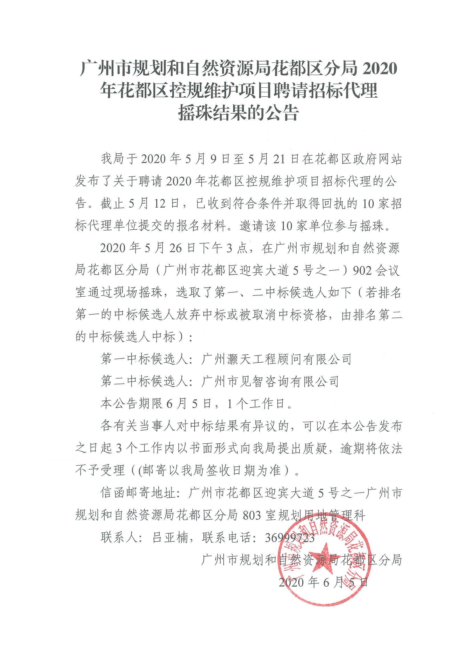 广州市规划和自然资源局澳门金沙娱乐城官网区分局2020年澳门金沙娱乐城官网区控规维护项目招标代理摇珠结果的公告.jpg