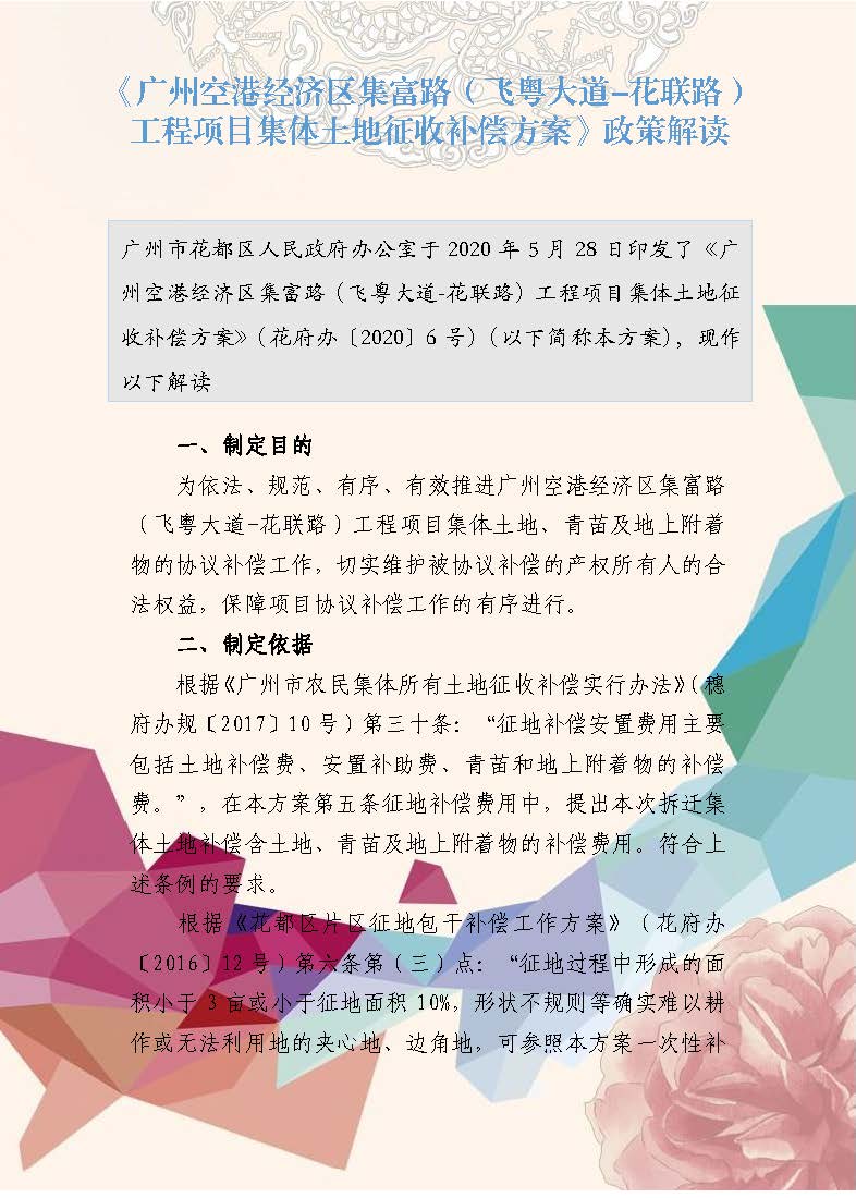 《广州空港经济区集富路(飞粤大道-花联路)工程项目集体土地征收补偿方案》政策解读(插图版)_页面_1.jpg