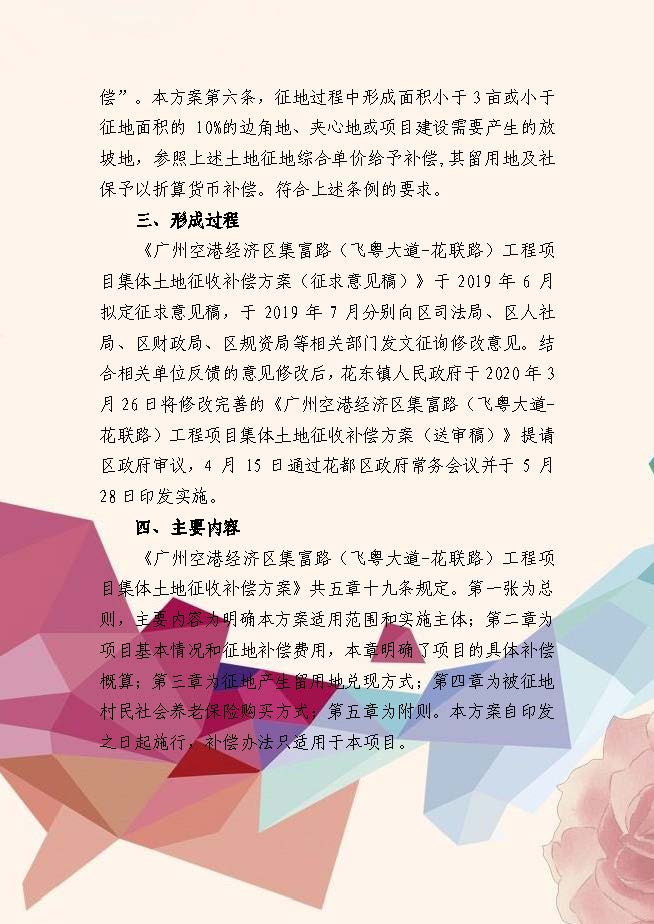 《广州空港经济区集富路(飞粤大道-花联路)工程项目集体土地征收补偿方案》政策解读(插图版)_页面_2.jpg