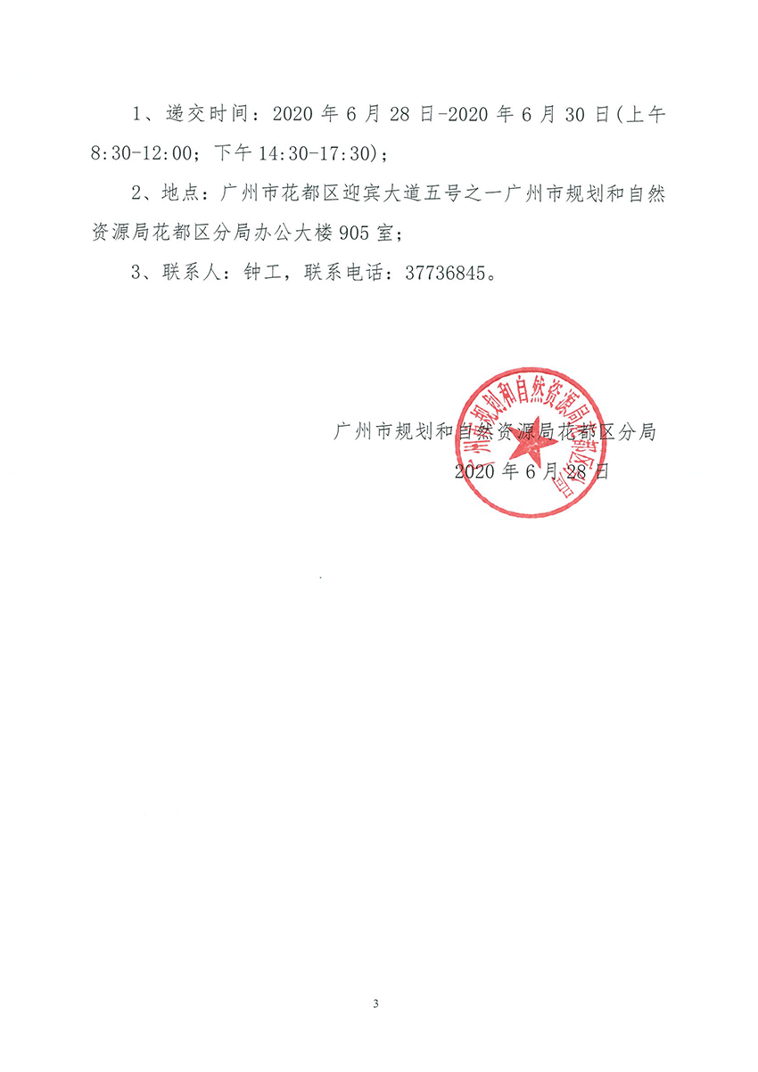 广州市规划和自然资源局澳门金沙娱乐城官网区分局关于聘请招标代理的公告_页面_3.jpg