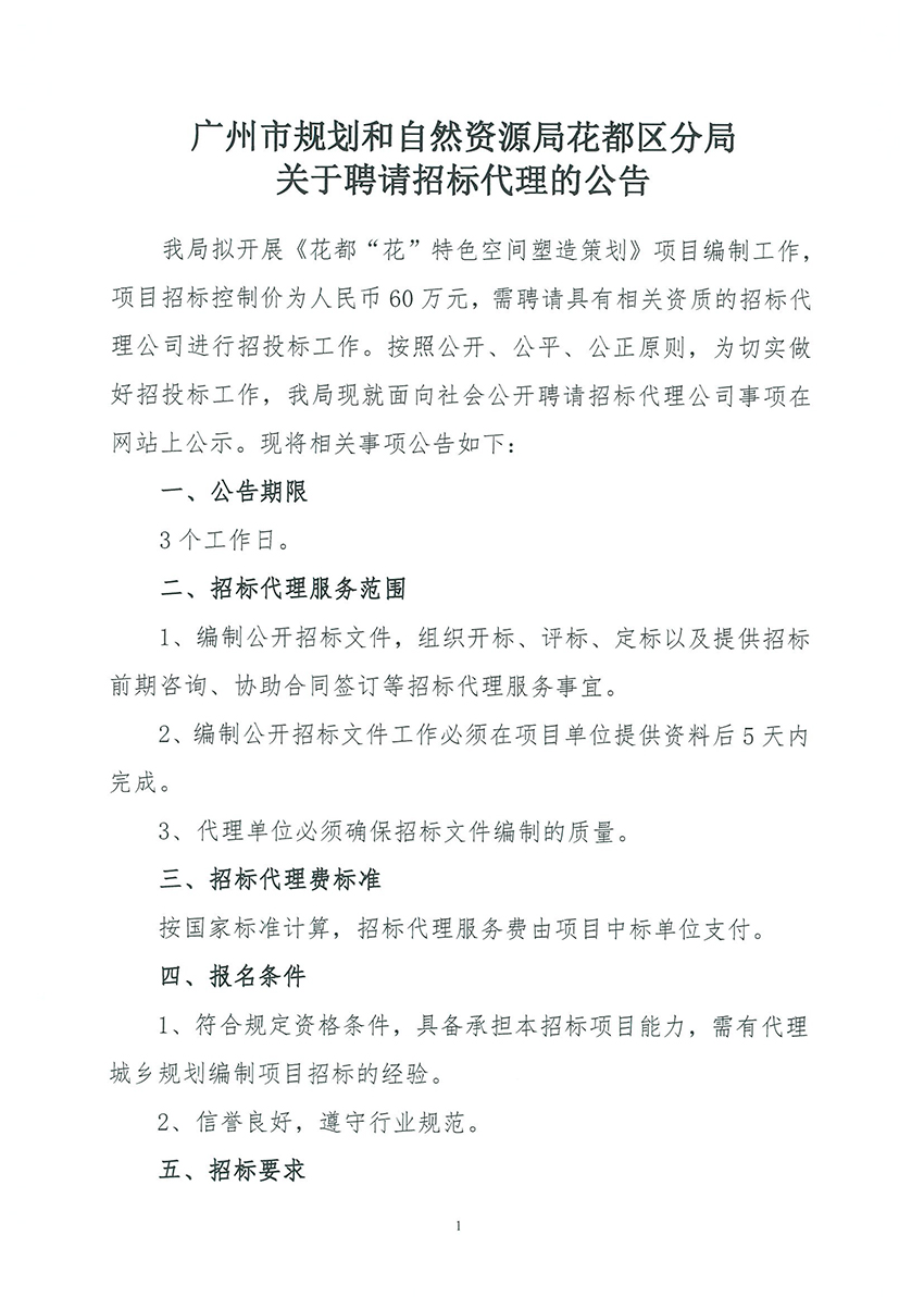 广州市规划和自然资源局澳门金沙娱乐城官网区分局关于聘请招标代理的公告_页面_1.jpg