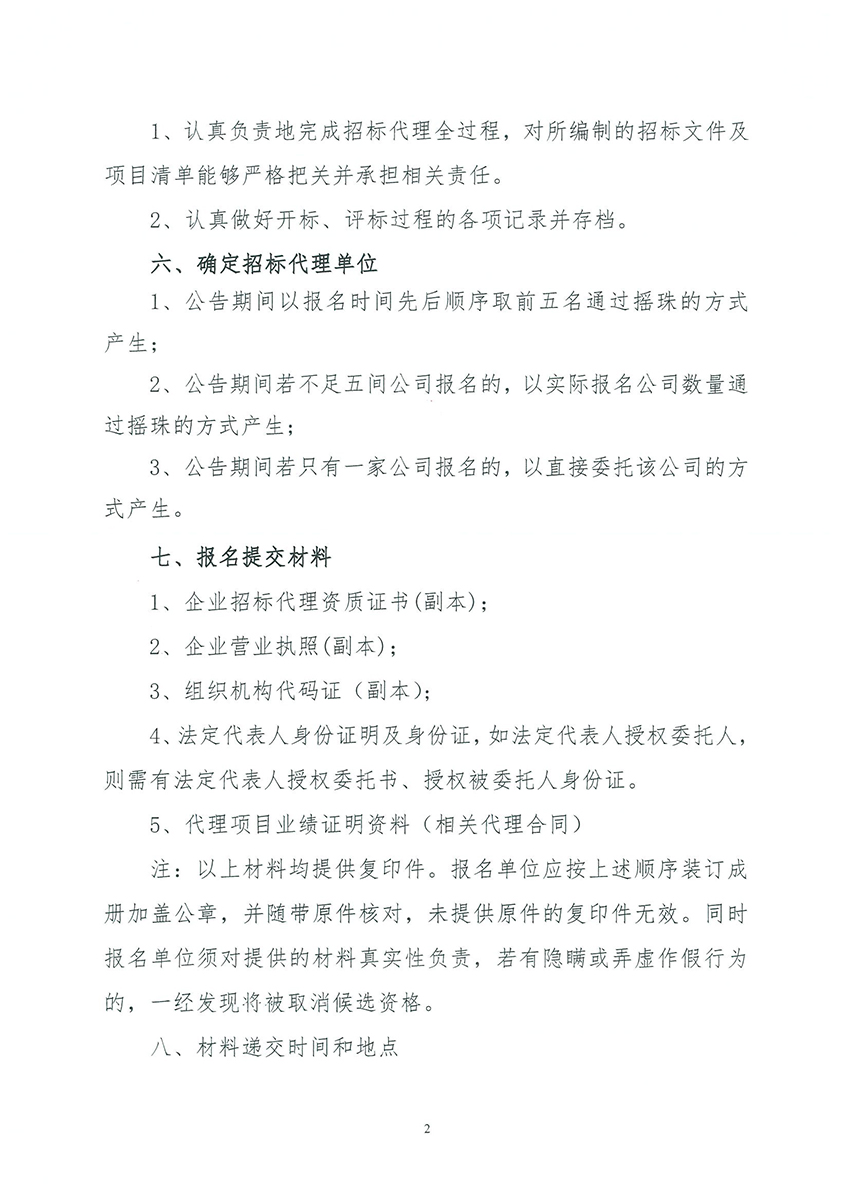 广州市规划和自然资源局澳门金沙娱乐城官网
区分局关于聘请招标代理的公告_页面_2.jpg