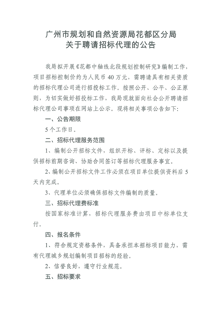 广州市规划和自然资源局澳门金沙娱乐城官网区分局关于聘请招标代理的公告（扫描件）_页面_1.jpg