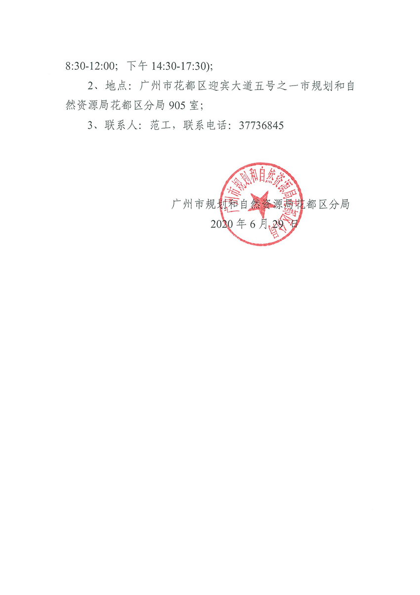 广州市规划和自然资源局澳门金沙娱乐城官网
区分局关于聘请招标代理的公告（扫描件）_页面_3.jpg
