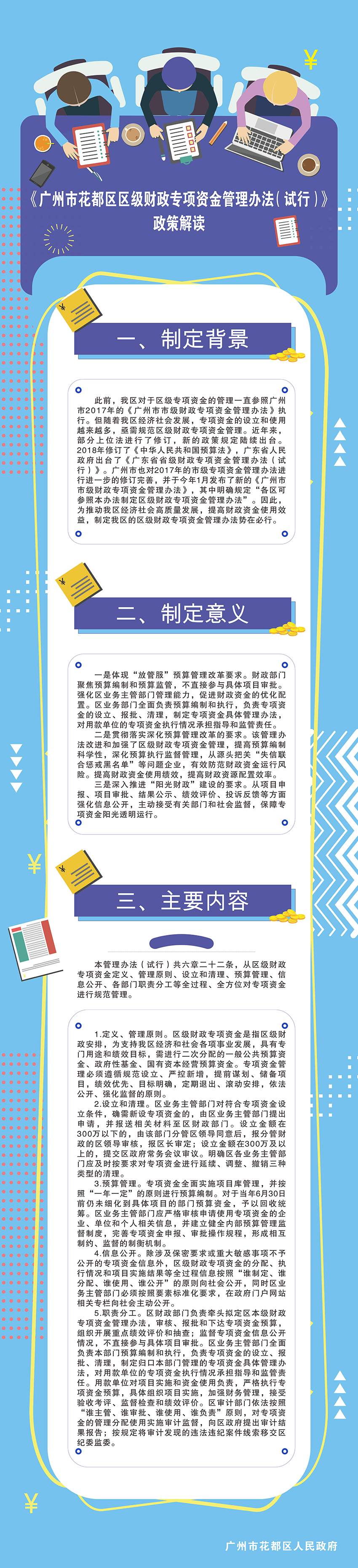 澳门金沙娱乐城官网区级财政专项资金管理办法（试行）政策解读图文.jpg