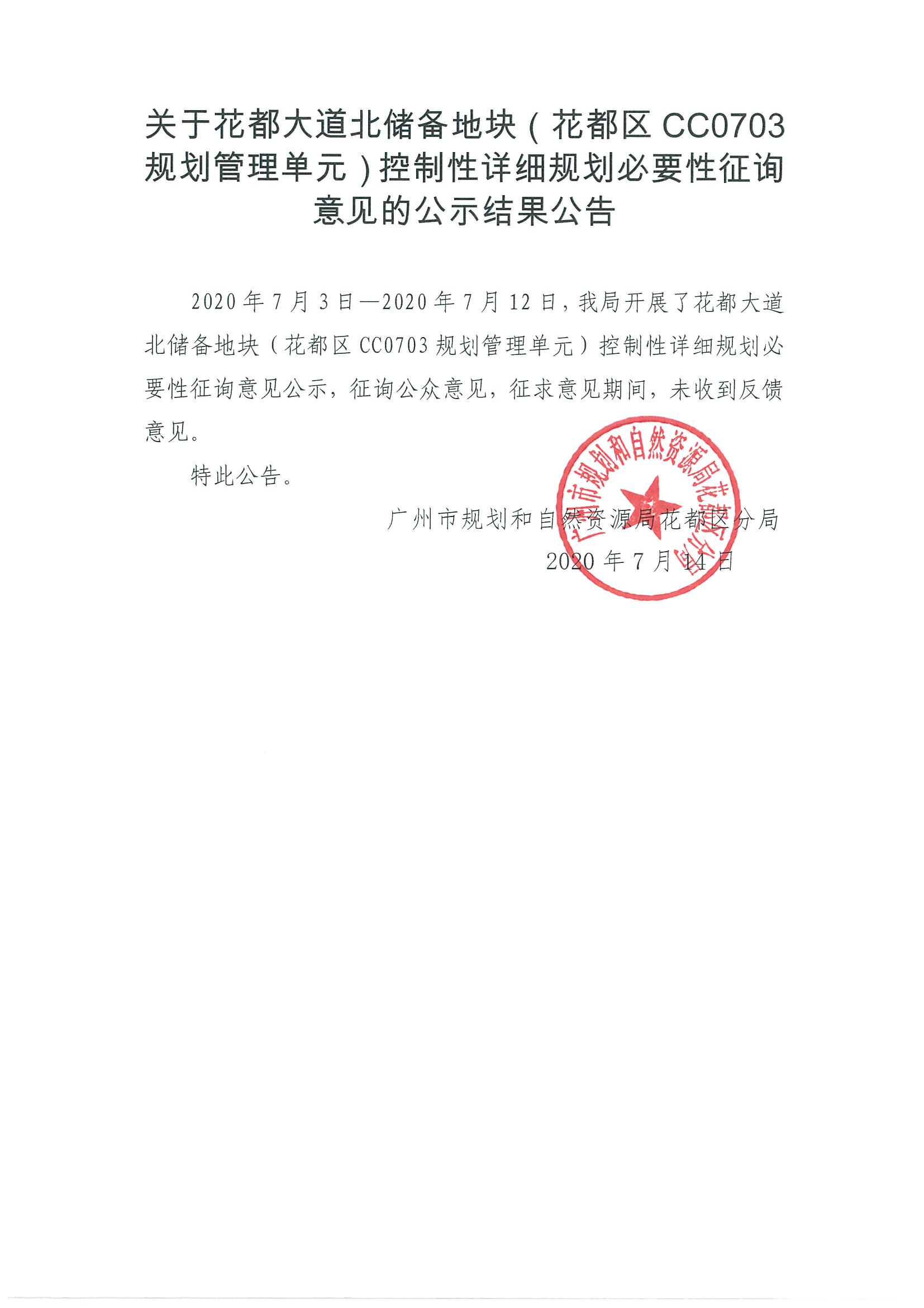 关于澳门金沙娱乐城官网大道北储备地块（澳门金沙娱乐城官网区CC0703规划管理单元）控制性详细规划必要性征询意见的公示结果公告.jpg