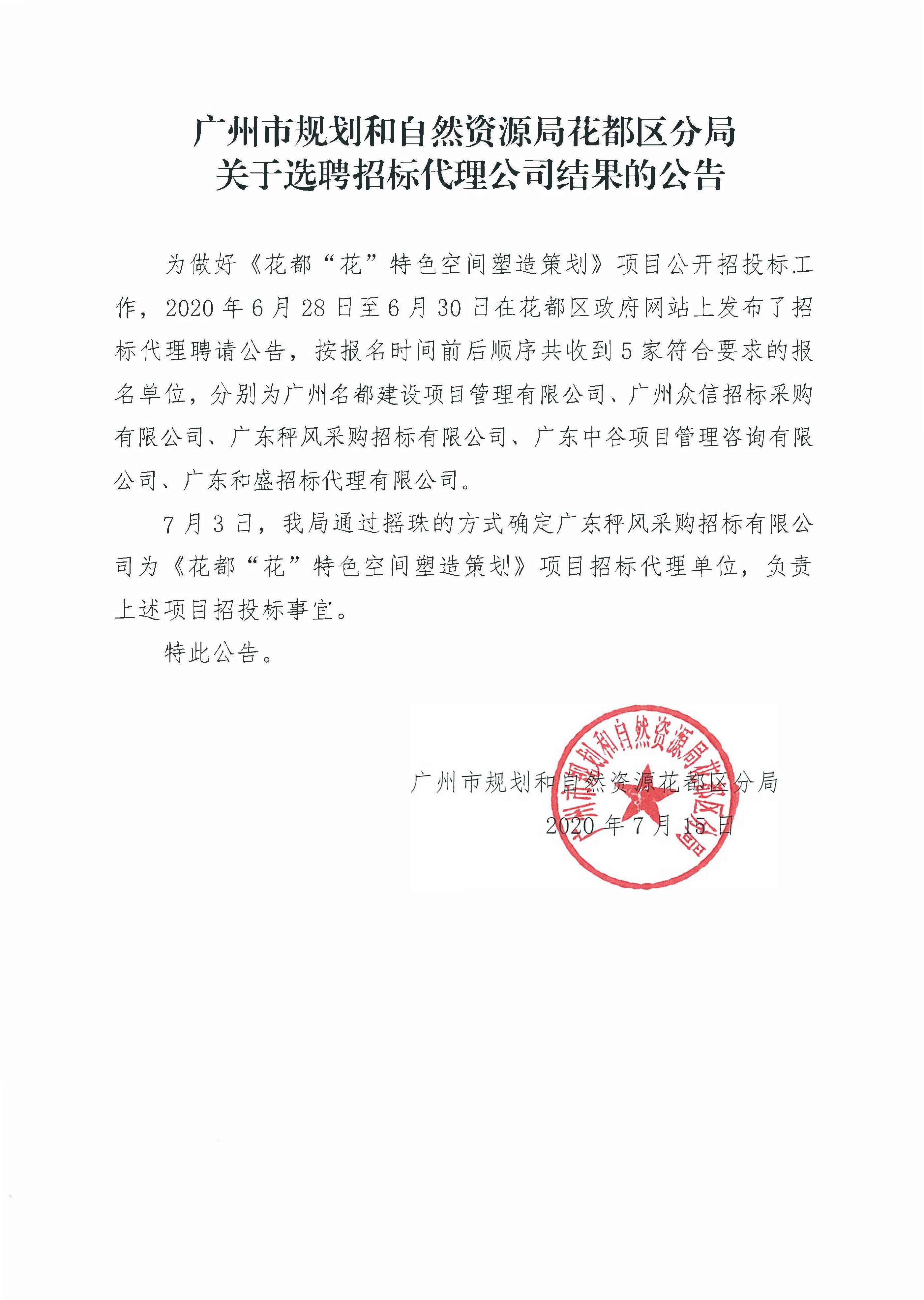 关于选聘招标代理公司结果的公告（澳门金沙娱乐城官网“花”特色空间塑造策划）.jpg