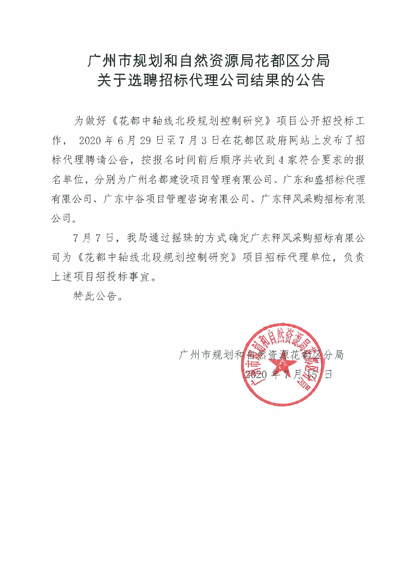 关于选聘招标代理公司结果的公告（澳门金沙娱乐城官网
中轴线北段规划控制研究）.jpg