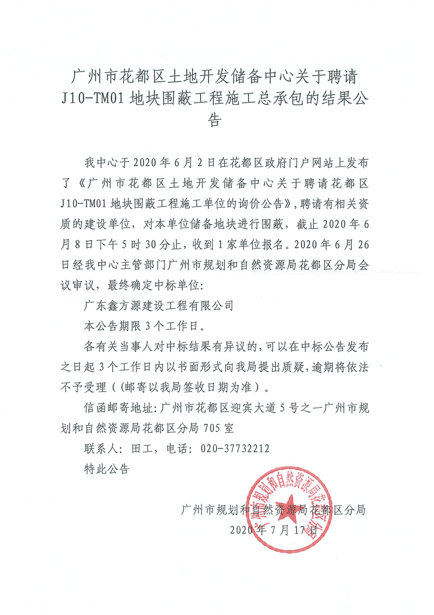 澳门金沙娱乐城官网
土地储备开发中心关于聘请红山村围蔽工程施工总承包的结果公告20200707.jpg