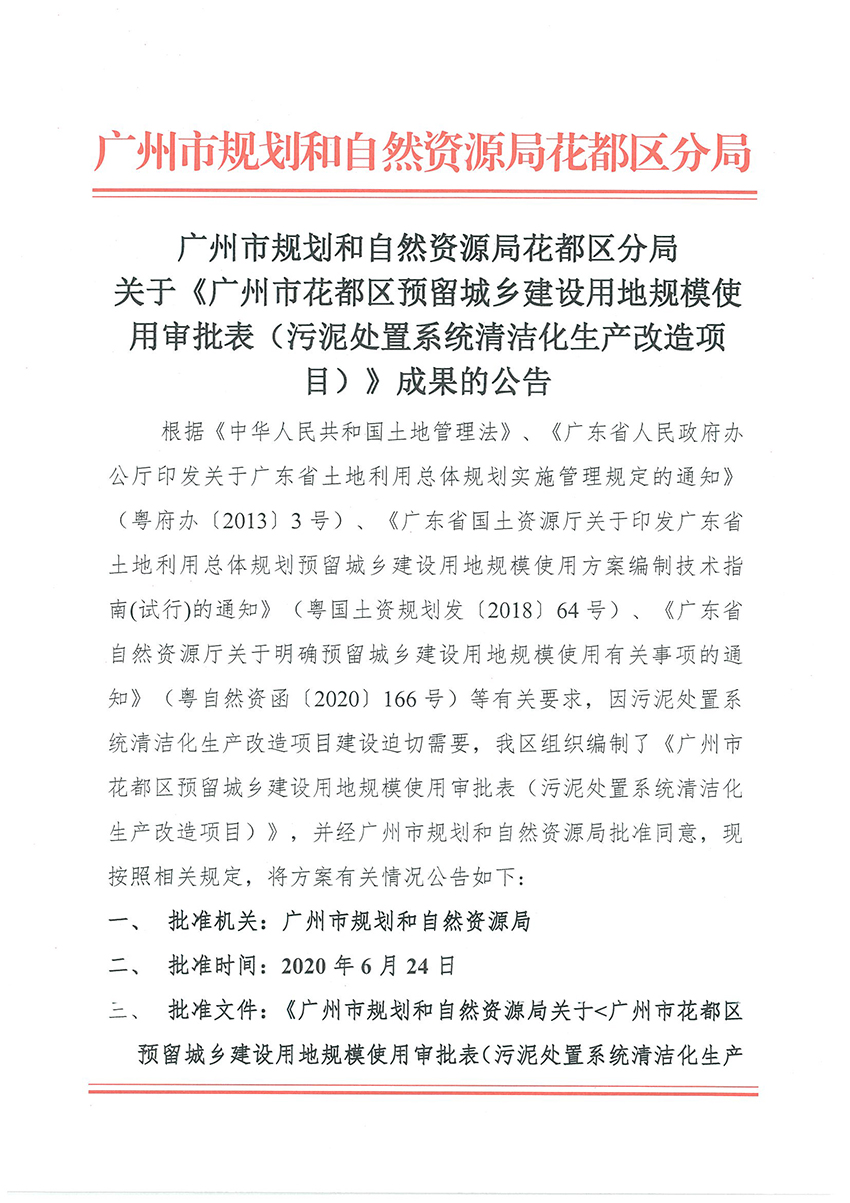 正文材料：广州市规划和自然资源局澳门金沙娱乐城官网
区分局关于《澳门金沙娱乐城官网
预留程序建设用地规模使用审批表（污泥处置系统清洁化生产改造项目）》成果的公告_页面_1.jpg