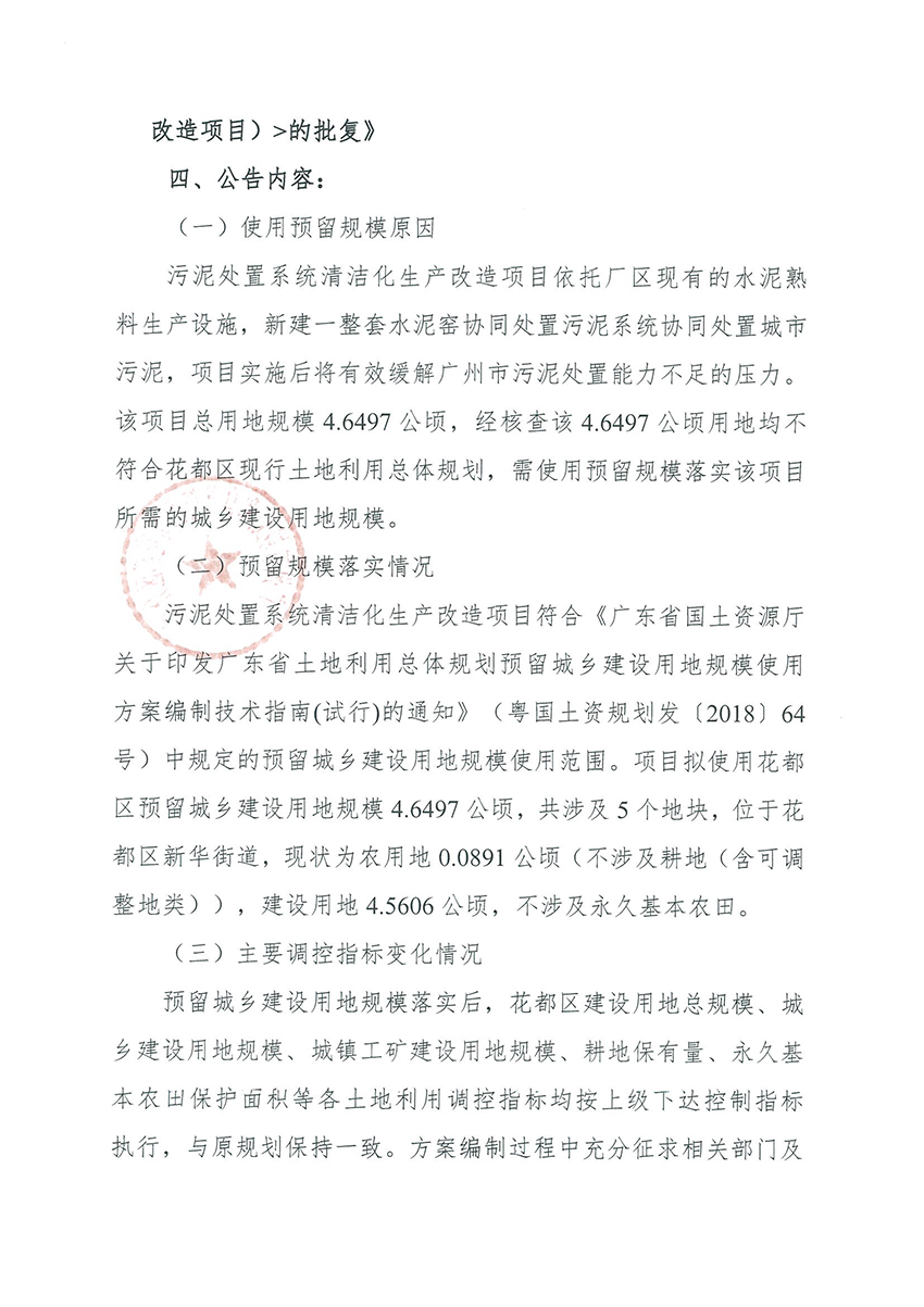 正文材料：广州市规划和自然资源局澳门金沙娱乐城官网
区分局关于《澳门金沙娱乐城官网
预留程序建设用地规模使用审批表（污泥处置系统清洁化生产改造项目）》成果的公告_页面_2.jpg