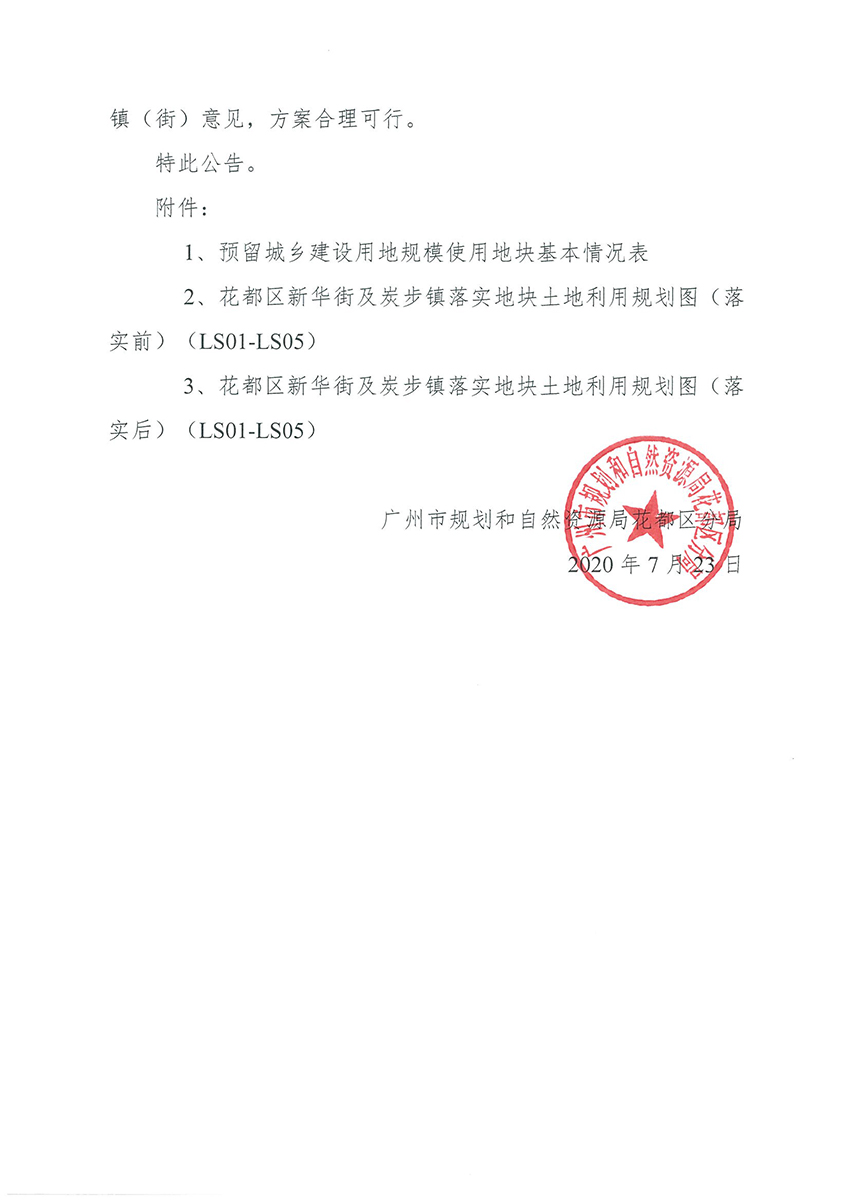 正文材料：广州市规划和自然资源局澳门金沙娱乐城官网
区分局关于《澳门金沙娱乐城官网
预留程序建设用地规模使用审批表（污泥处置系统清洁化生产改造项目）》成果的公告_页面_3.jpg