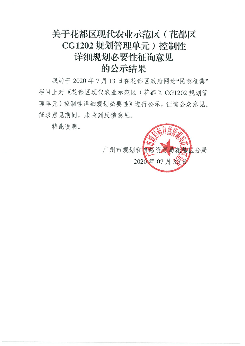 关于澳门金沙娱乐城官网区现代农业臭示范区控制性详细规划必要性征询意见的公示见过.jpg