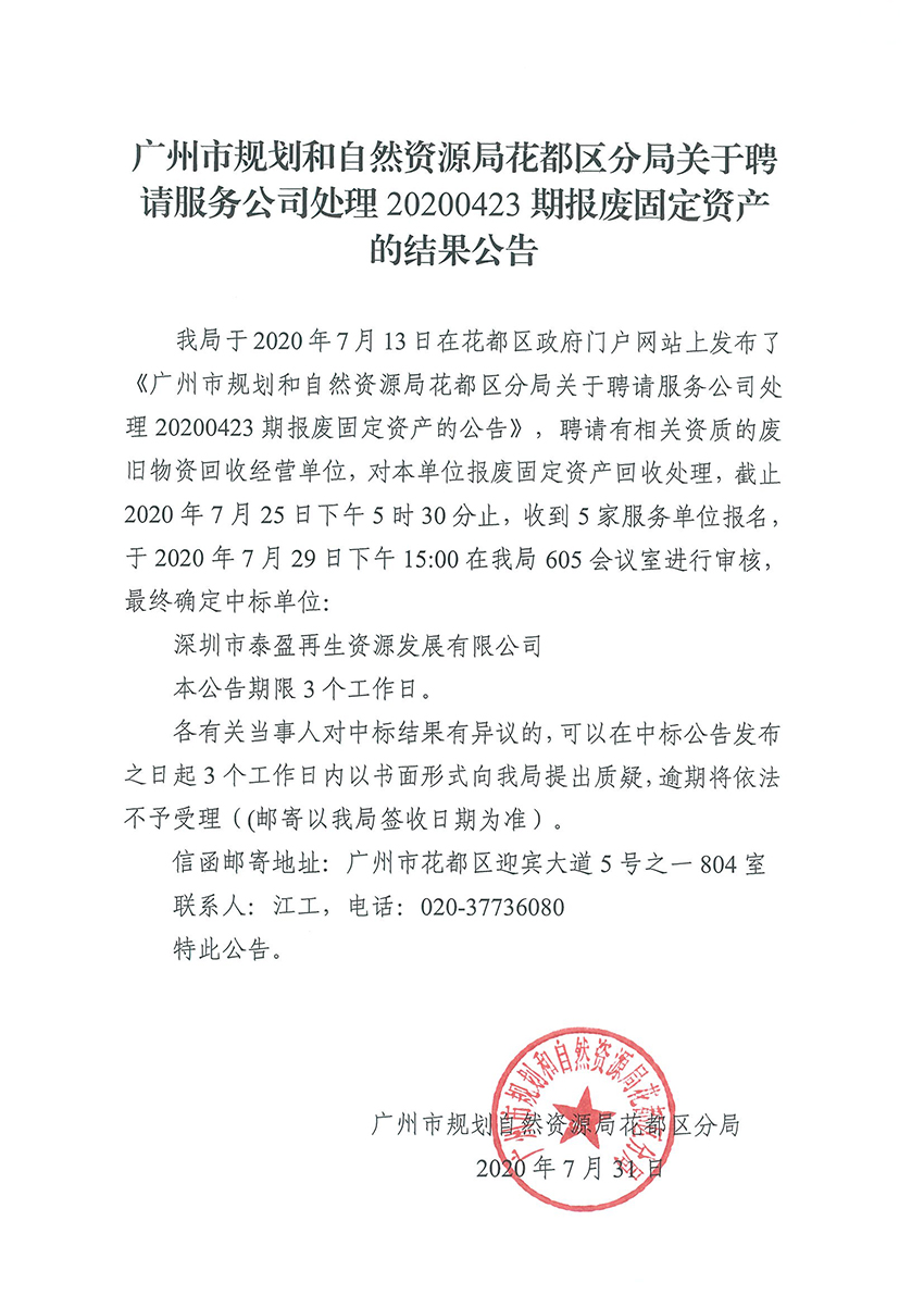 广州市规划和自然资源局澳门金沙娱乐城官网区分局关于聘请服务公司处理20200423期报废固定资产的结果公告.jpg
