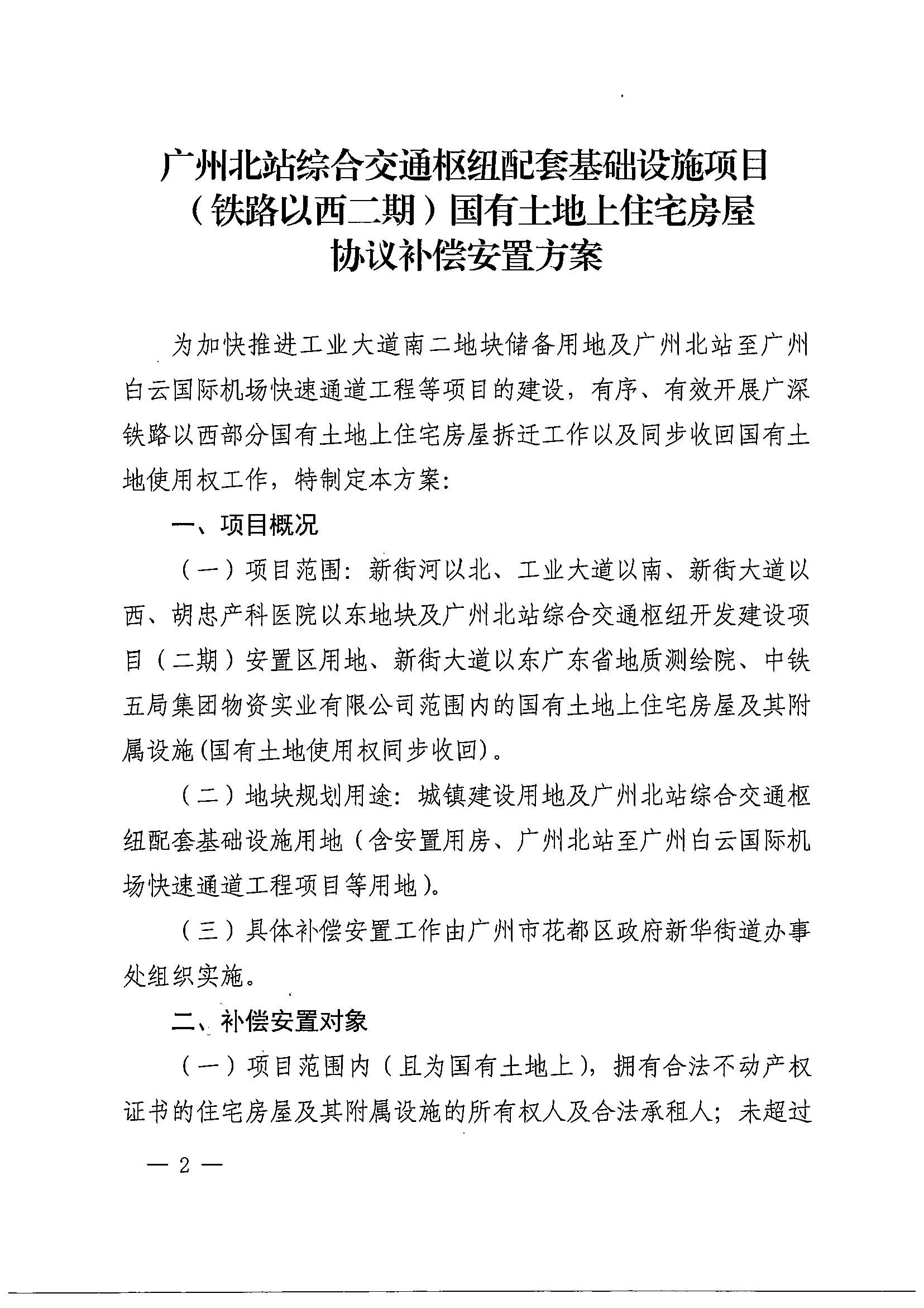 澳门金沙娱乐城官网办公室关于印发广州北站综合交通枢纽配套基础设施项目（铁路以西二期）国有土地上住宅房屋协议补偿安置方案的通知花府办〔2020〕4号_页面_02.jpg