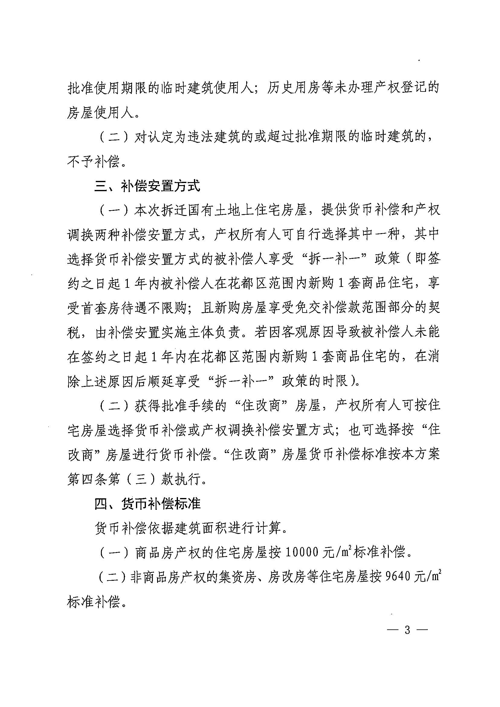 澳门金沙娱乐城官网办公室关于印发广州北站综合交通枢纽配套基础设施项目（铁路以西二期）国有土地上住宅房屋协议补偿安置方案的通知花府办〔2020〕4号_页面_03.jpg