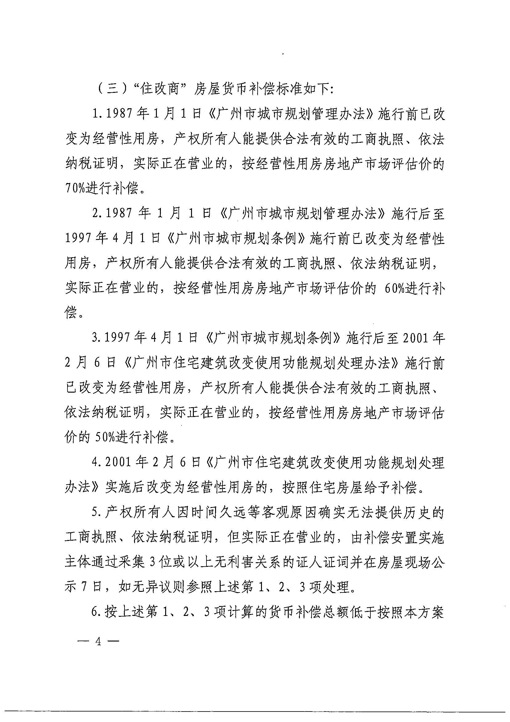 澳门金沙娱乐城官网办公室关于印发广州北站综合交通枢纽配套基础设施项目（铁路以西二期）国有土地上住宅房屋协议补偿安置方案的通知花府办〔2020〕4号_页面_04.jpg