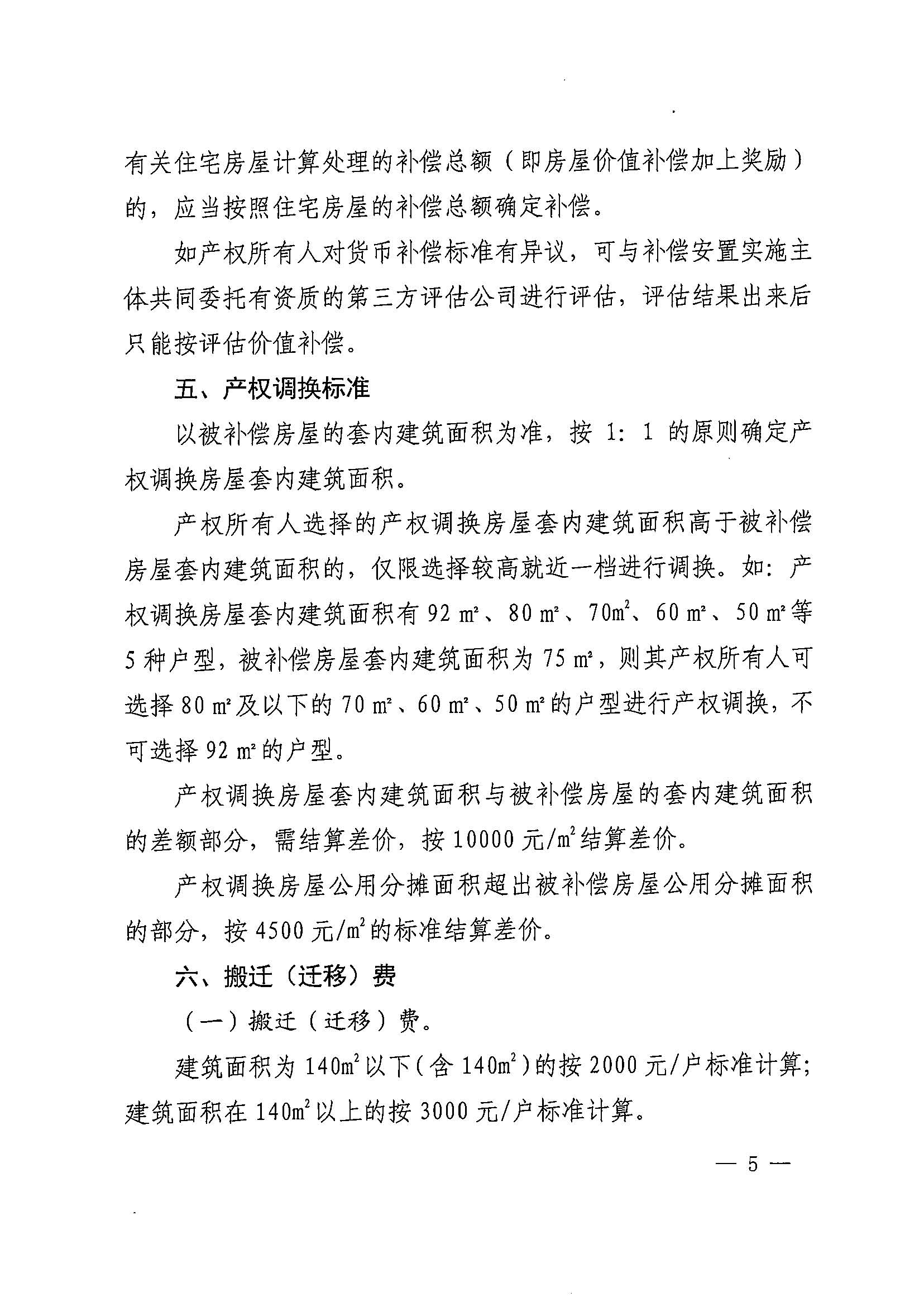 澳门金沙娱乐城官网办公室关于印发广州北站综合交通枢纽配套基础设施项目（铁路以西二期）国有土地上住宅房屋协议补偿安置方案的通知花府办〔2020〕4号_页面_05.jpg