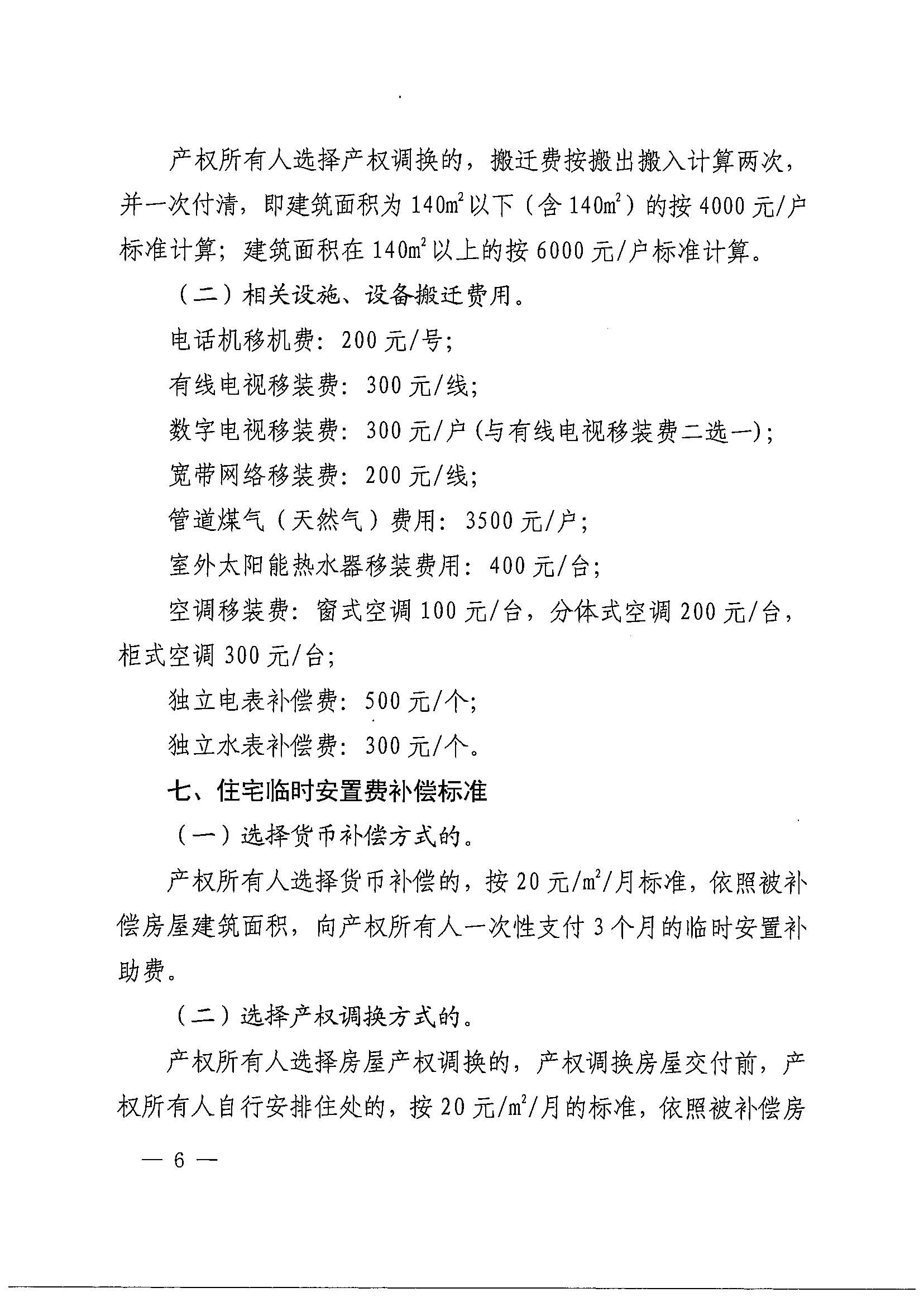 澳门金沙娱乐城官网办公室关于印发广州北站综合交通枢纽配套基础设施项目（铁路以西二期）国有土地上住宅房屋协议补偿安置方案的通知花府办〔2020〕4号_页面_06.jpg