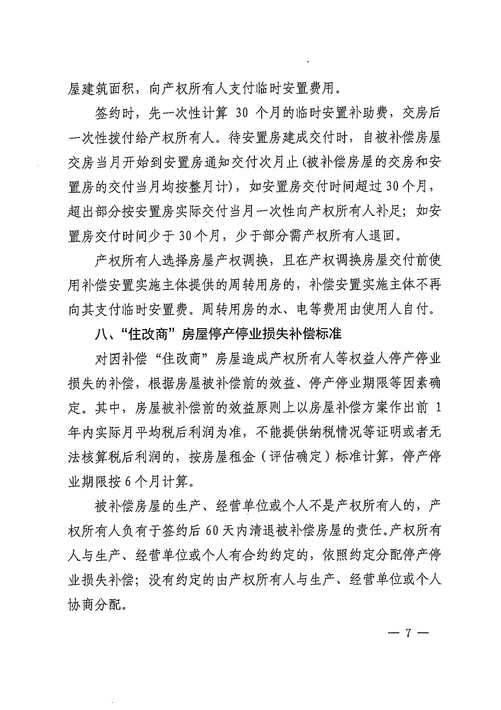澳门金沙娱乐城官网办公室关于印发广州北站综合交通枢纽配套基础设施项目（铁路以西二期）国有土地上住宅房屋协议补偿安置方案的通知花府办〔2020〕4号_页面_07.jpg