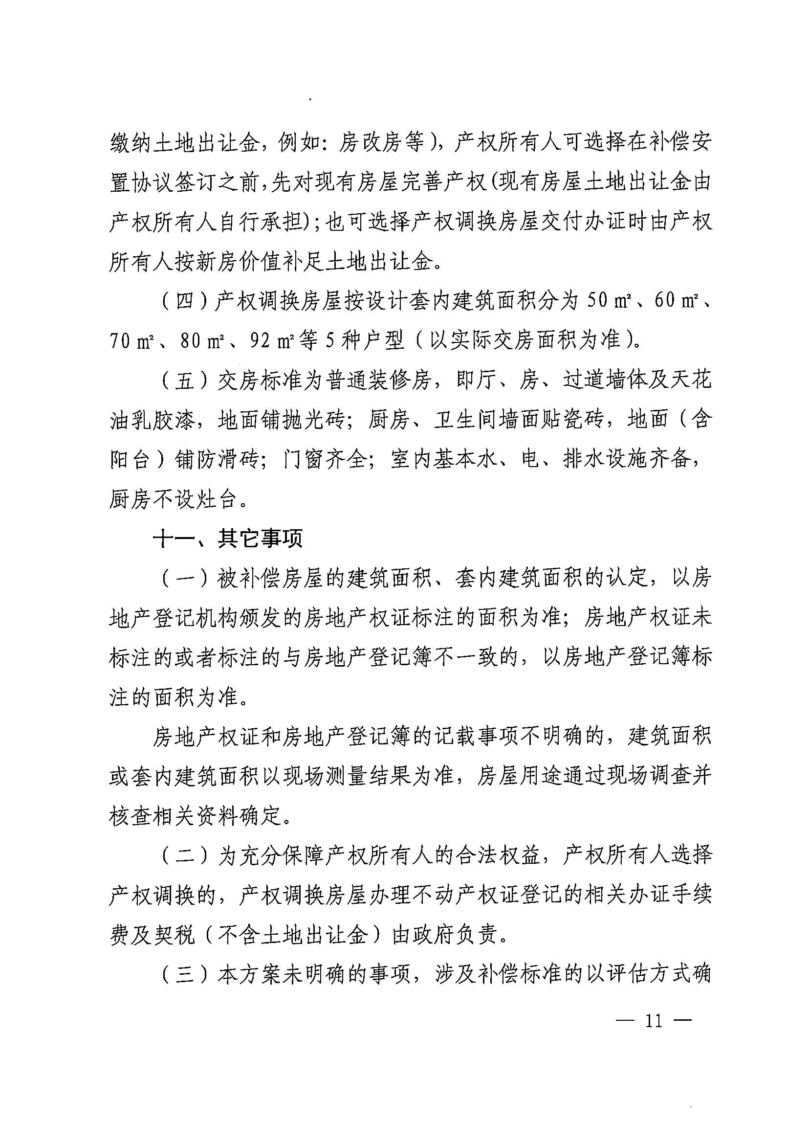 澳门金沙娱乐城官网办公室关于印发广州北站综合交通枢纽配套基础设施项目（铁路以西二期）国有土地上住宅房屋协议补偿安置方案的通知花府办〔2020〕4号_页面_11.jpg