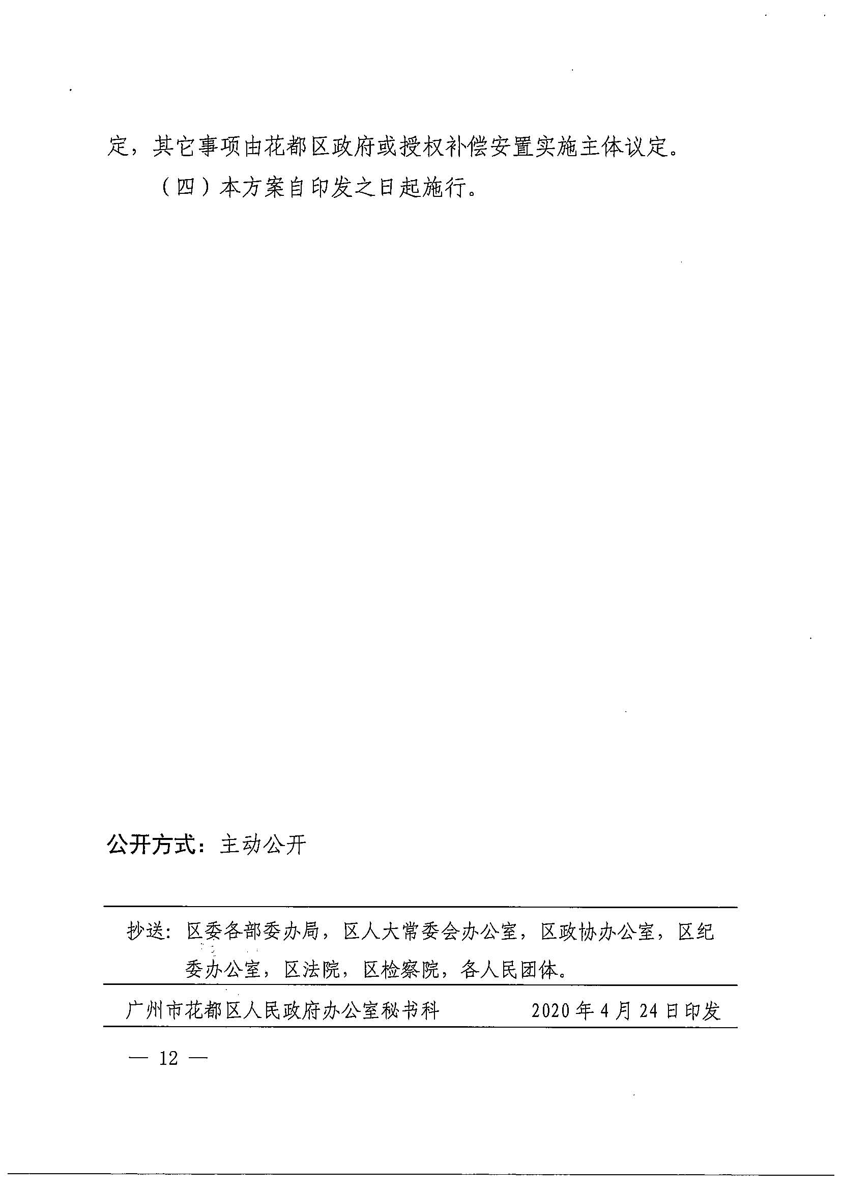 澳门金沙娱乐城官网办公室关于印发广州北站综合交通枢纽配套基础设施项目（铁路以西二期）国有土地上住宅房屋协议补偿安置方案的通知花府办〔2020〕4号_页面_12.jpg
