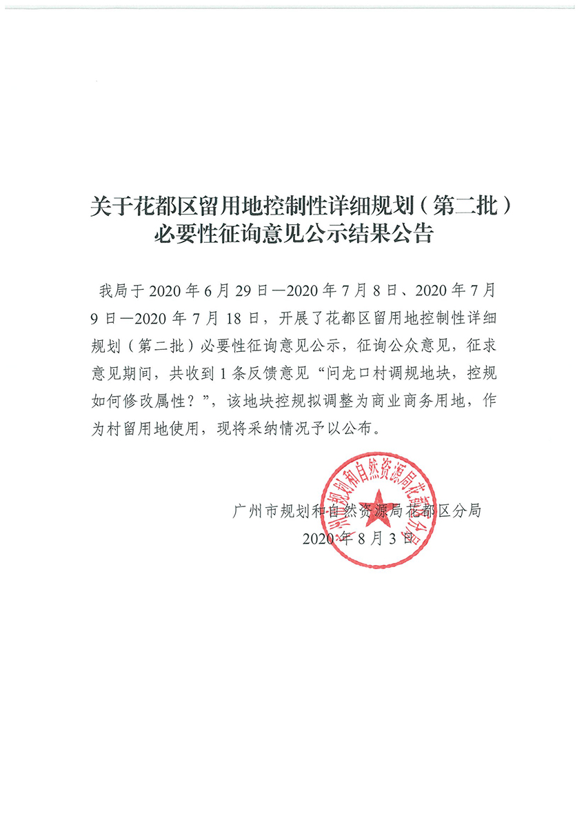 关于澳门金沙娱乐城官网区留用地控制性详细规划（第二批）必要性征询意见公示结果公告.jpg