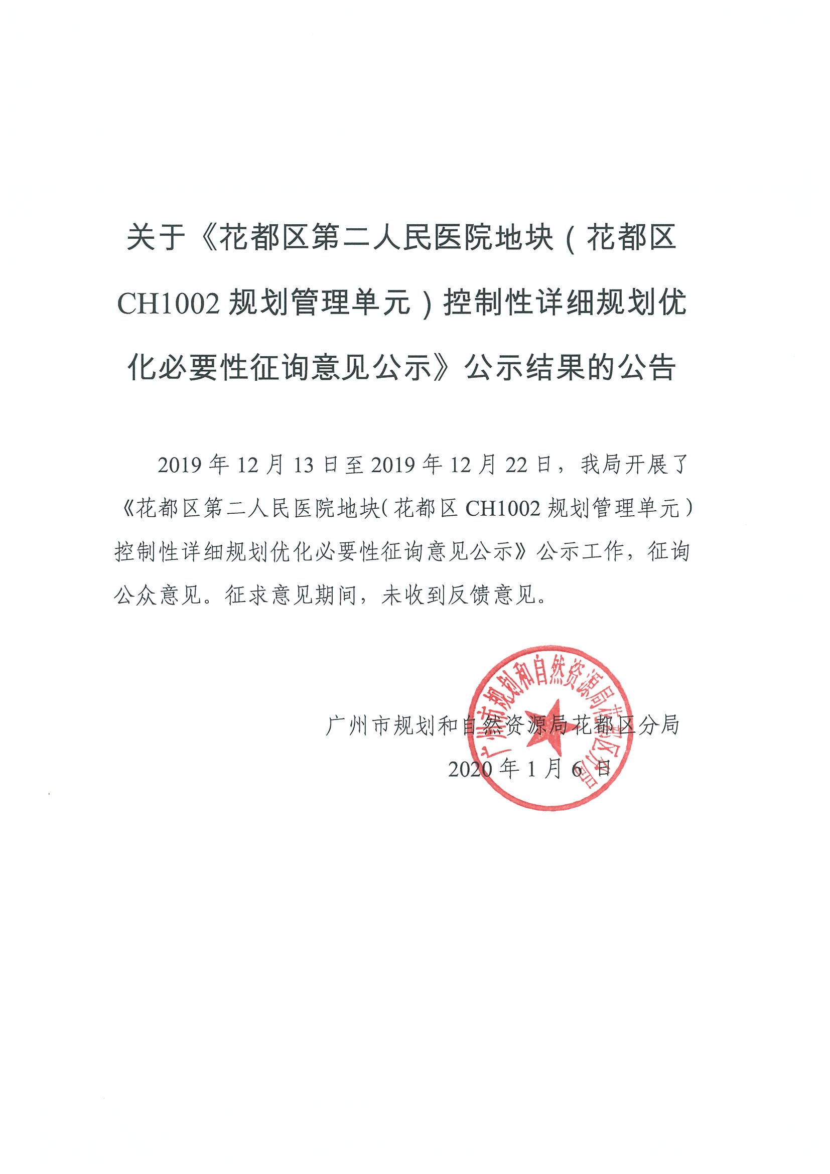 关于《澳门金沙娱乐城官网区第二人民医院地块（澳门金沙娱乐城官网区CH1002规划管理单元）控制性详细规划优化必要性征询意见公示》公示结果的公告.jpg