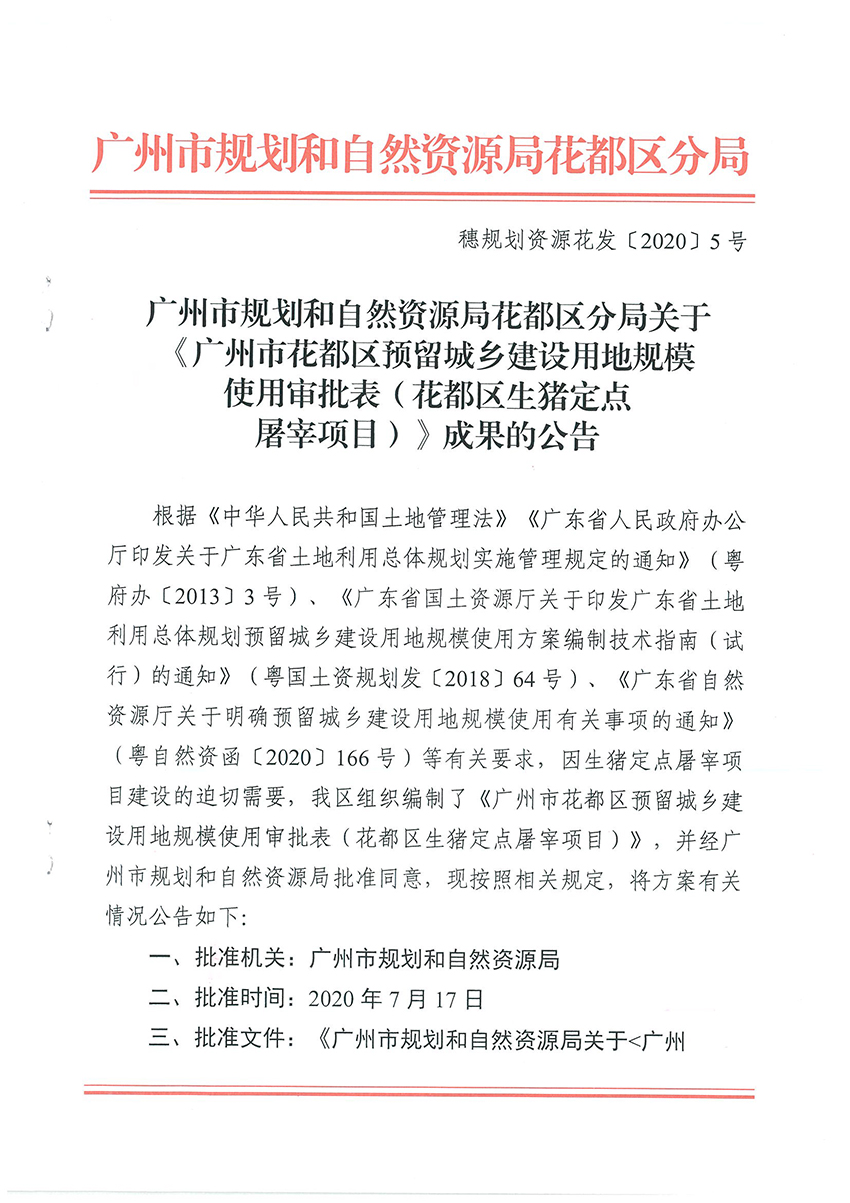 广州市规划和自然资源局澳门金沙娱乐城官网区分局关于《澳门金沙娱乐城官网预留城乡建设用地规模使用审批表（澳门金沙娱乐城官网区生猪定点屠宰项目）》成果的公告扫描件_页面_1.jpg