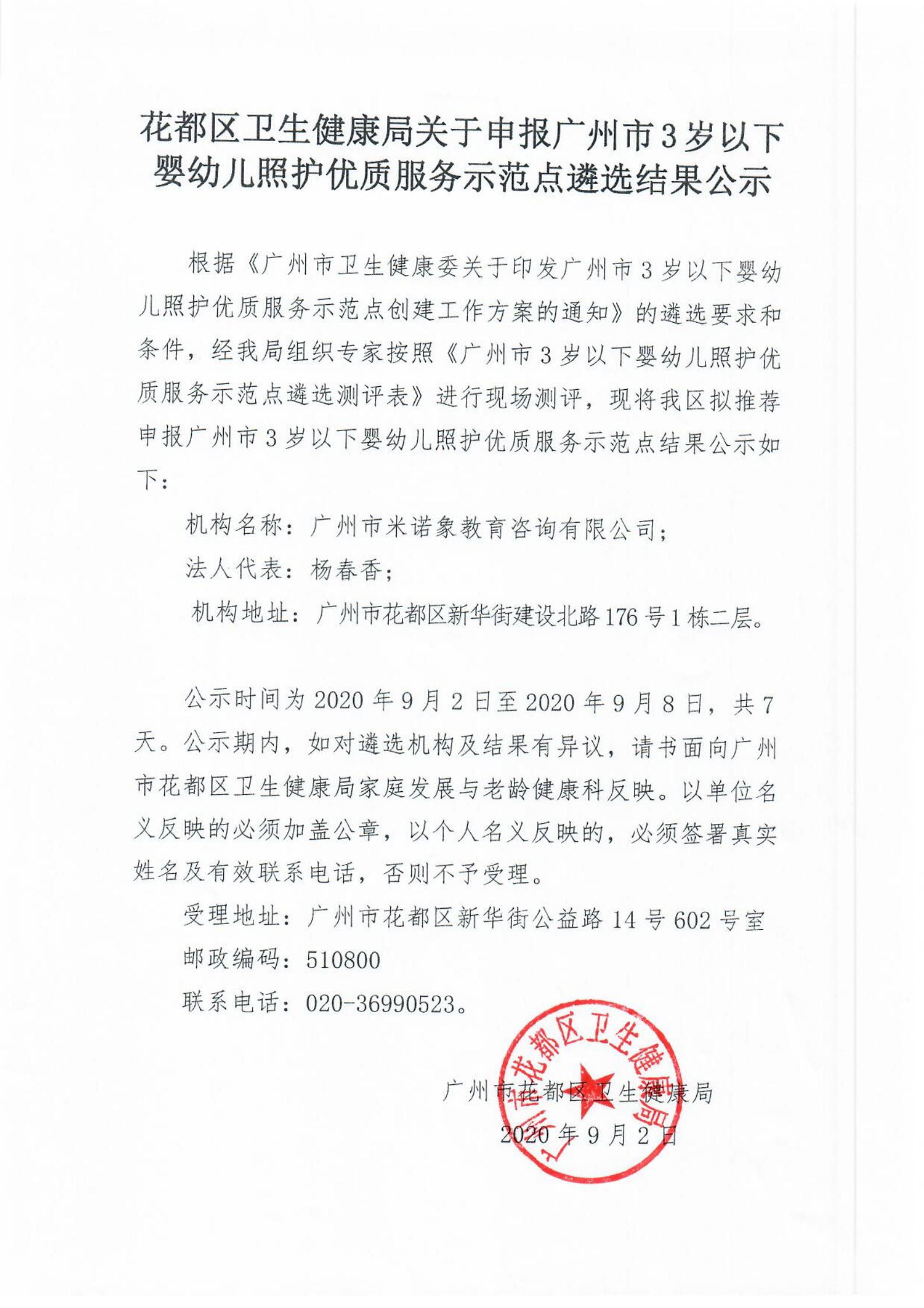澳门金沙娱乐城官网区卫生健康局申报广州市3岁以下婴幼儿照护优质服务示范点遴选结果公示_00.jpg
