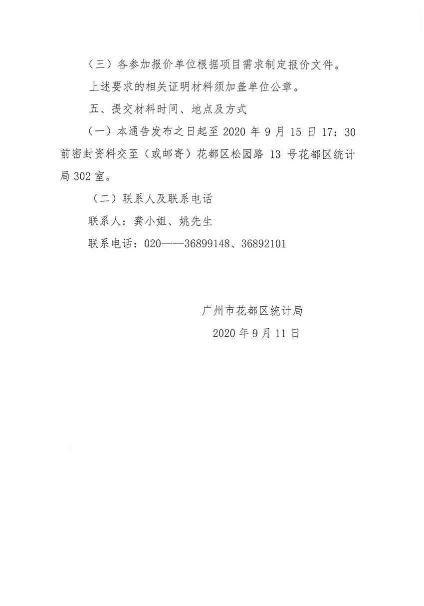 澳门金沙娱乐城官网区统计局关于第七次全国人口普查印刷服务采购项目的通告_页面_2.jpg