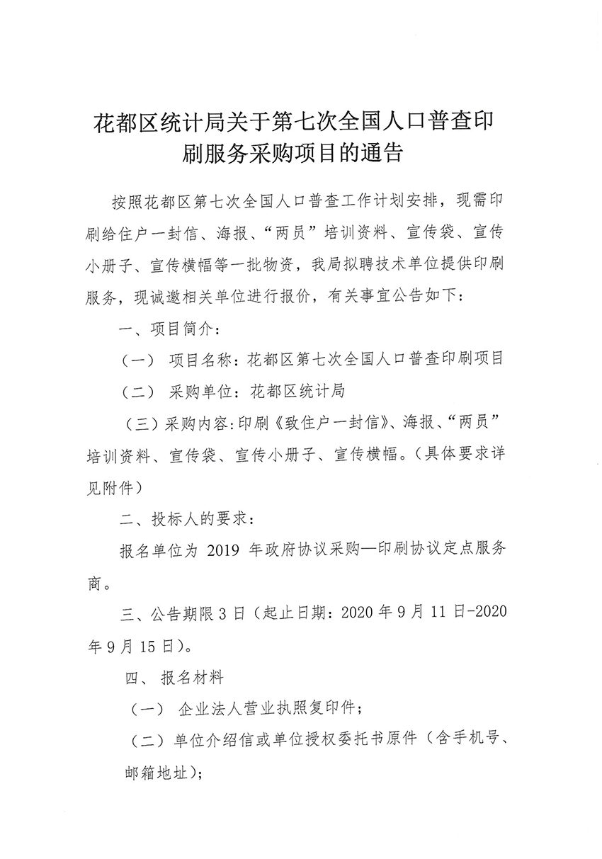 澳门金沙娱乐城官网区统计局关于第七次全国人口普查印刷服务采购项目的通告_页面_1.jpg