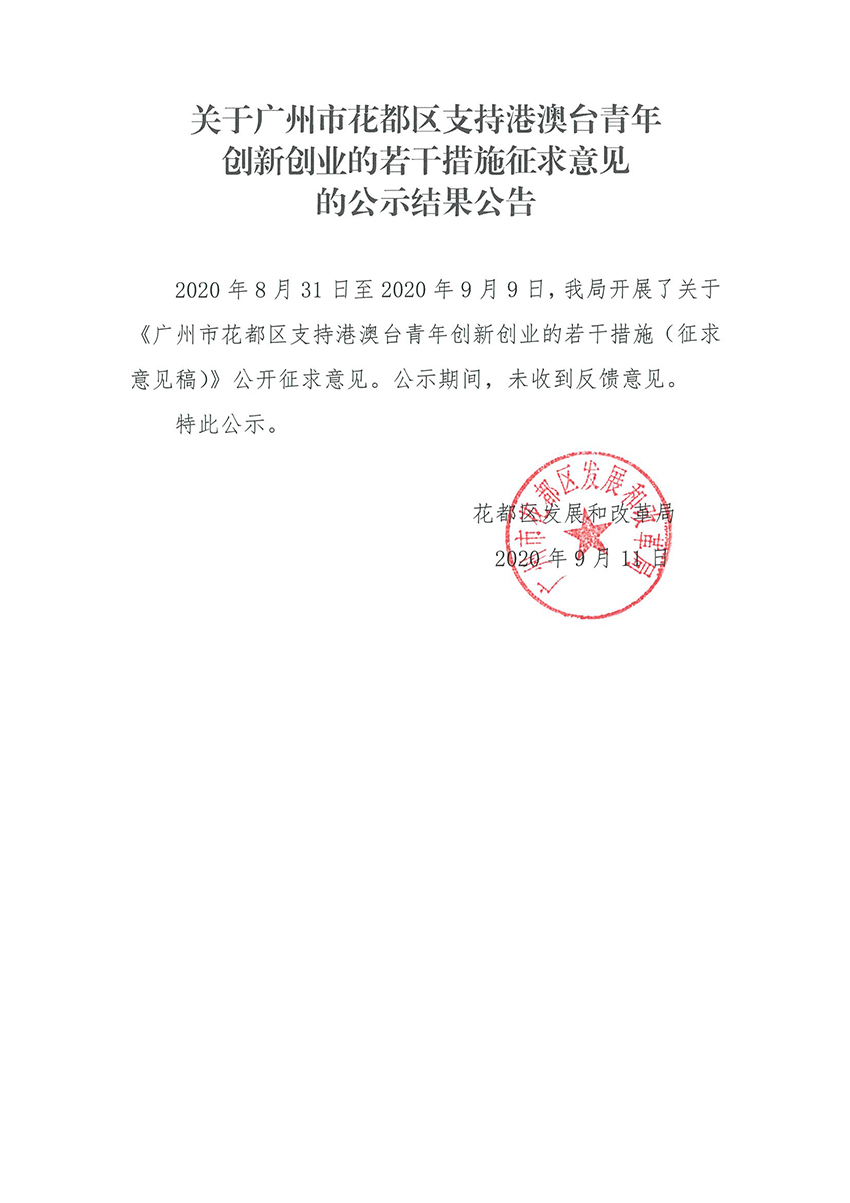 关于澳门金沙娱乐城官网支持港澳台青年创新创业的若干措施征求意见的公示结果公告.jpg