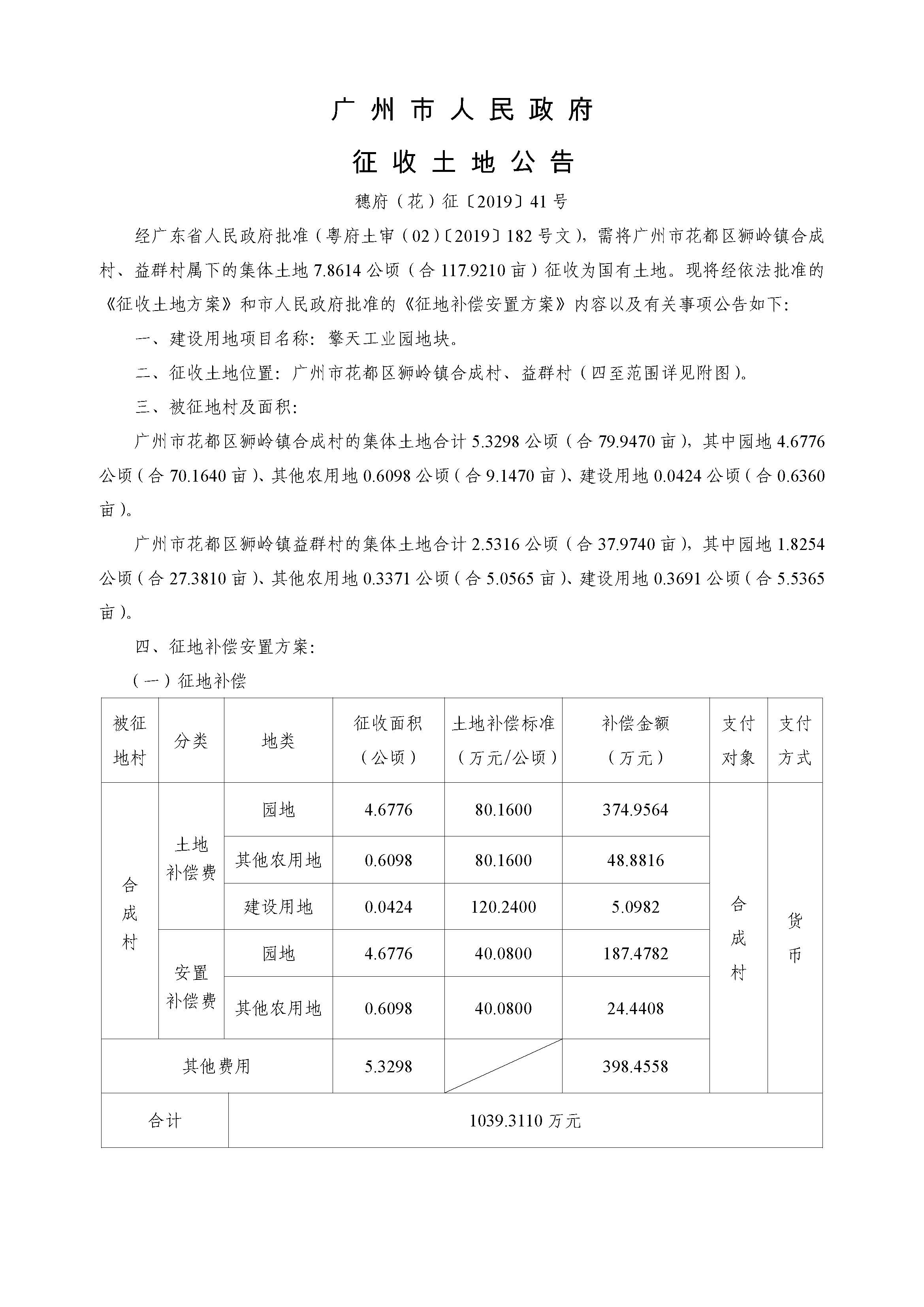 广州市人民政府征收土地公告-穗府（花）征〔2019〕41号_页面_1.jpg