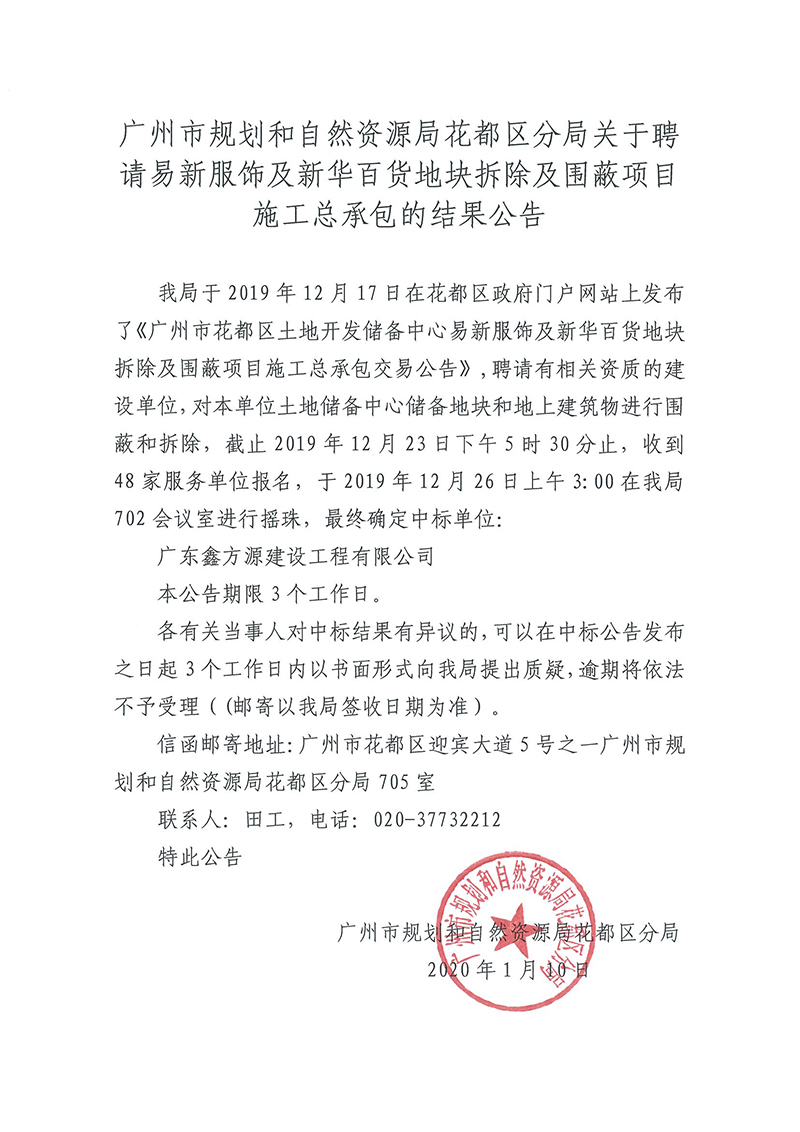 广州市规划和自然资源局澳门金沙娱乐城官网
区分局关于聘请易新服饰及新华百货地块拆除及围蔽项目施工总承包的结果公告.jpg