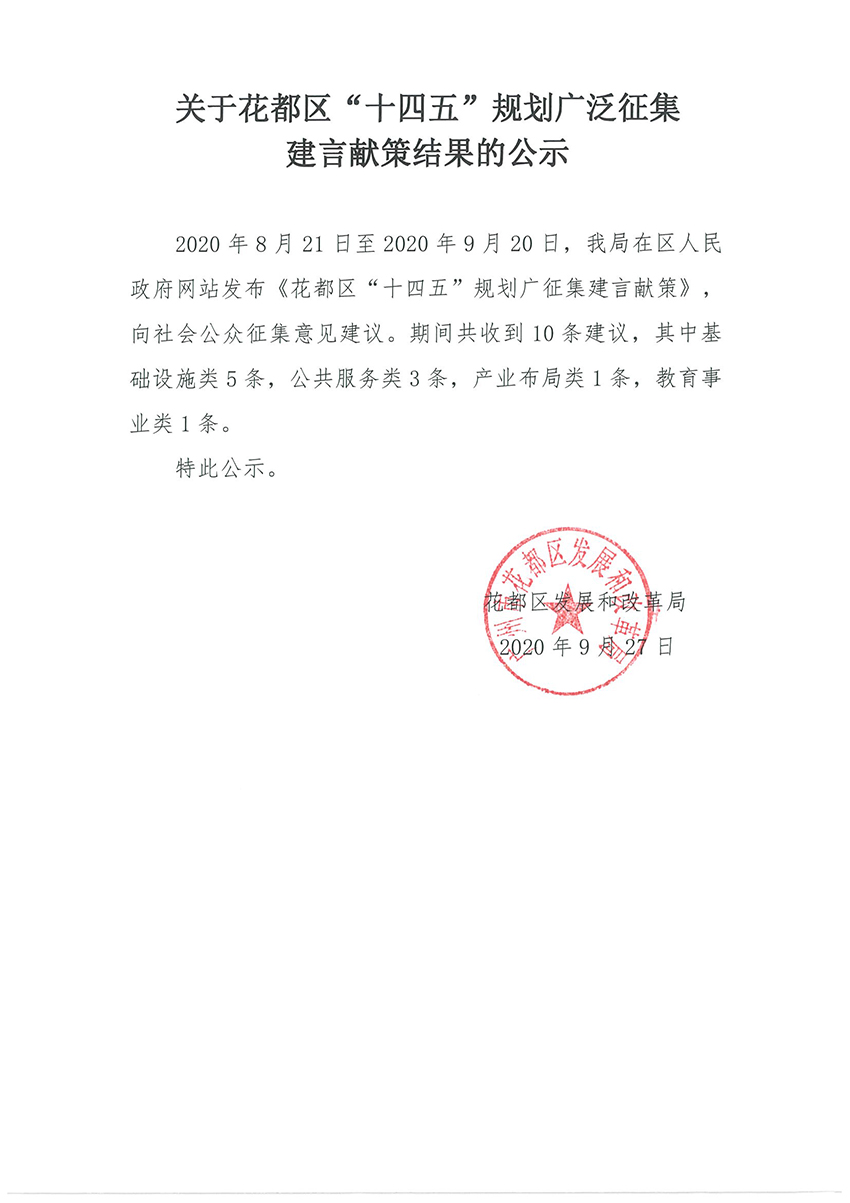 关于澳门金沙娱乐城官网区“十四五”规划广泛征集建言献策结果的公示.jpg