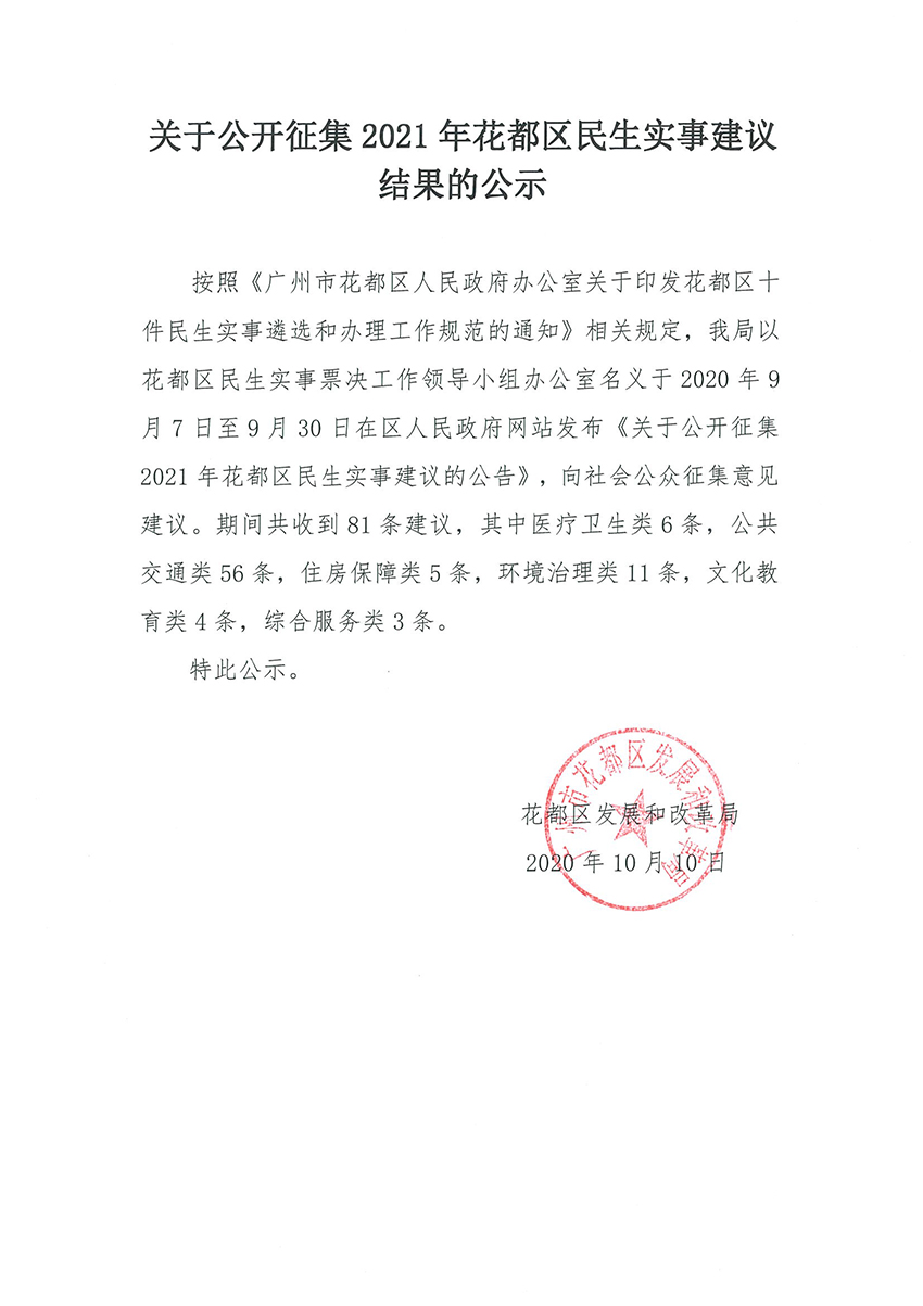 关于公开征集2021年澳门金沙娱乐城官网区民生实事建议的公告的结果公示.jpg