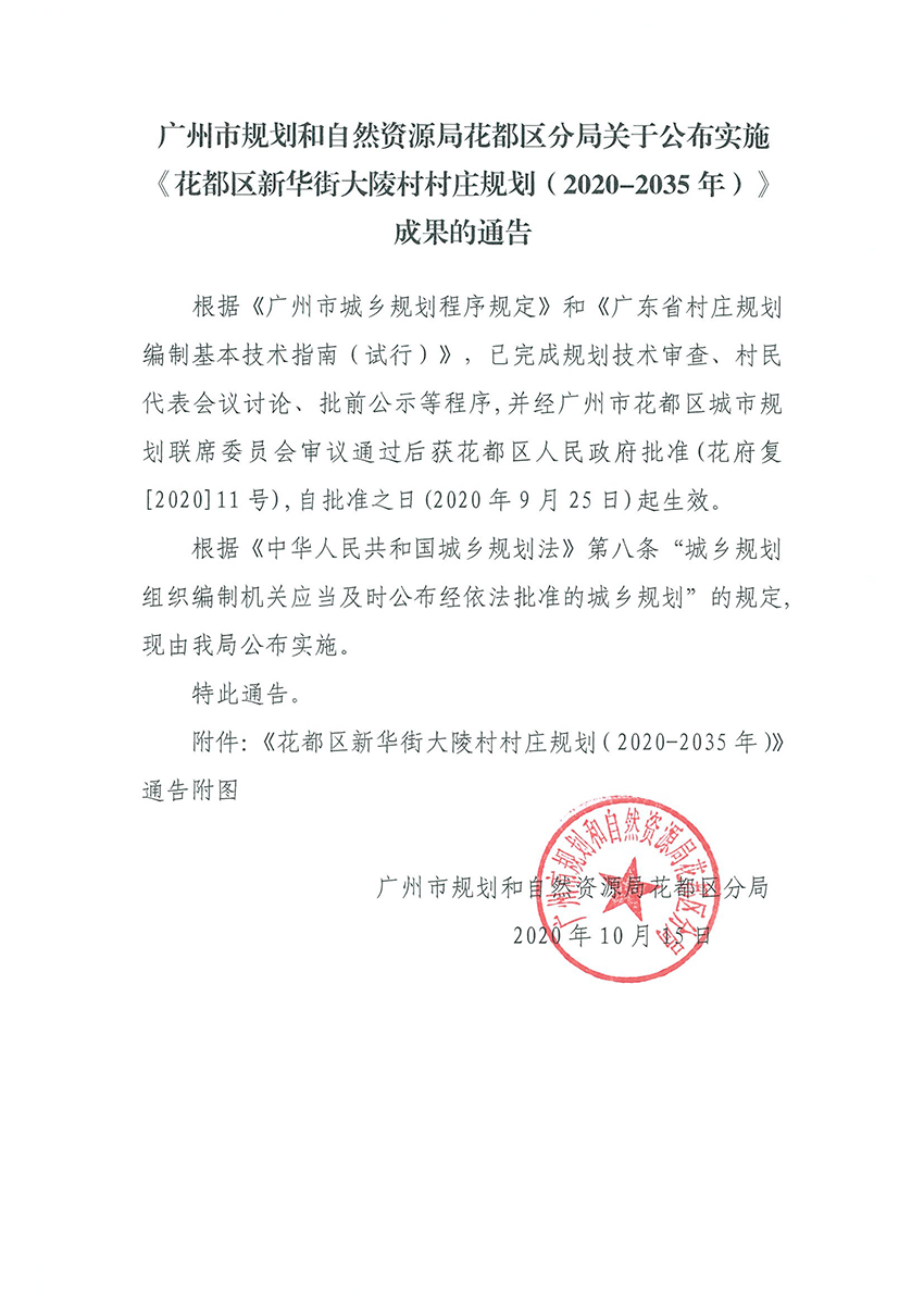 正文：广州市规划和自然资源局澳门金沙娱乐城官网区分局关于公布实施《澳门金沙娱乐城官网区新华街大陵村村庄规划（2020-2035年）》成果的通告.jpg
