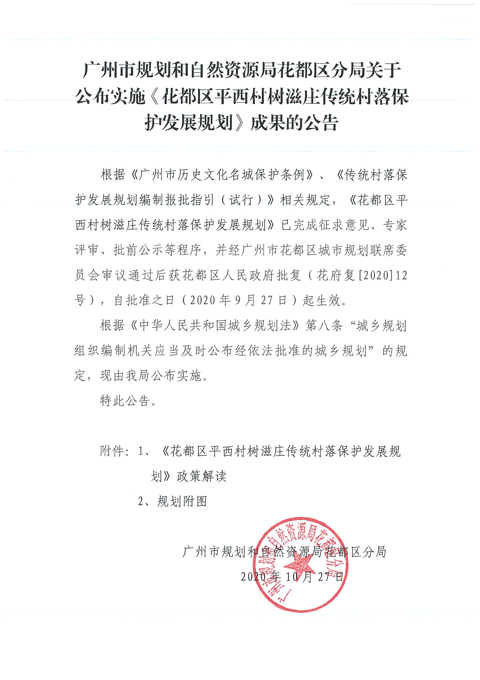 广州市规划和自然资源局澳门金沙娱乐城官网区分局关于公布实施《澳门金沙娱乐城官网区平西村树滋庄传统村落保护发展规划》成果的公告.jpg